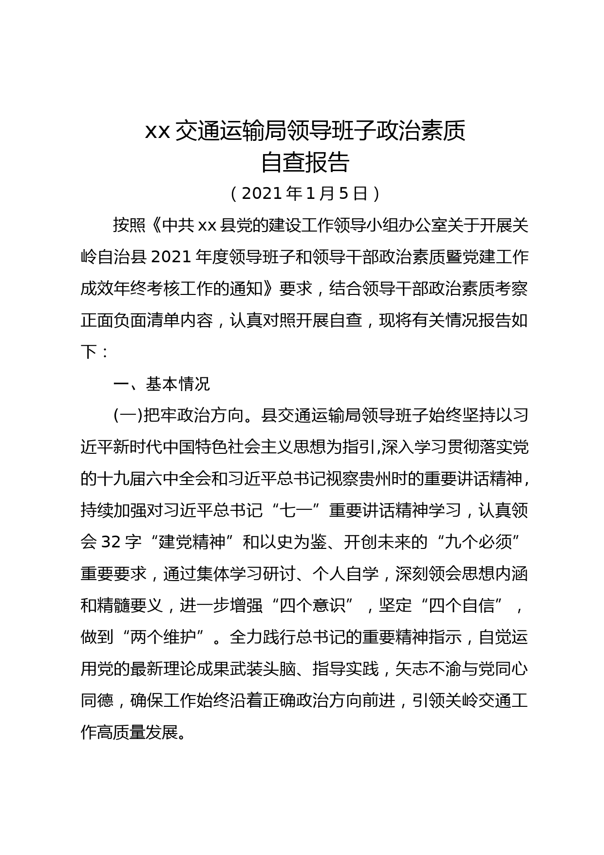 xx县xx局领导班子政治素质自查报告_第1页