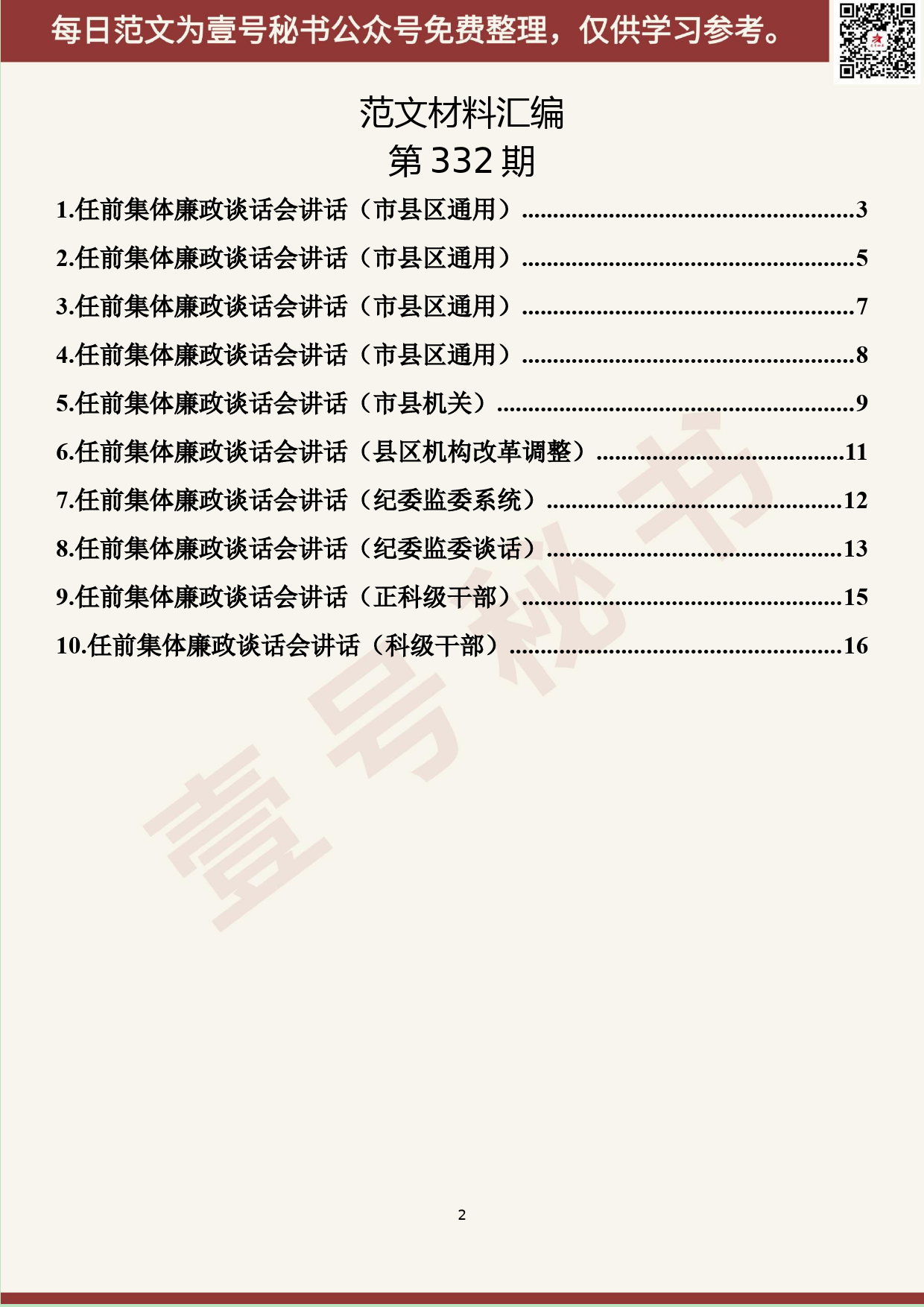 111.20190513【332期】任前集体谈话会讲话提纲汇编（10篇0.2万字）_第2页