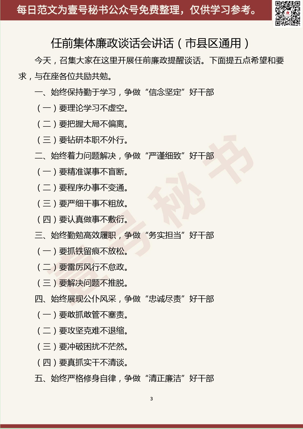 111.20190513【332期】任前集体谈话会讲话提纲汇编（10篇0.2万字）_第3页