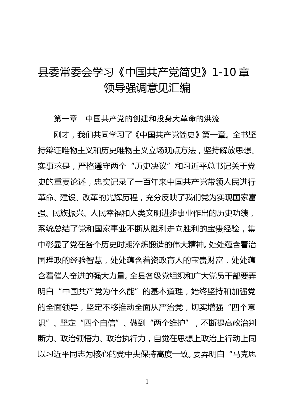 县委常委会学习《中国共产党简史》1-10章领导强调意见汇编_第1页