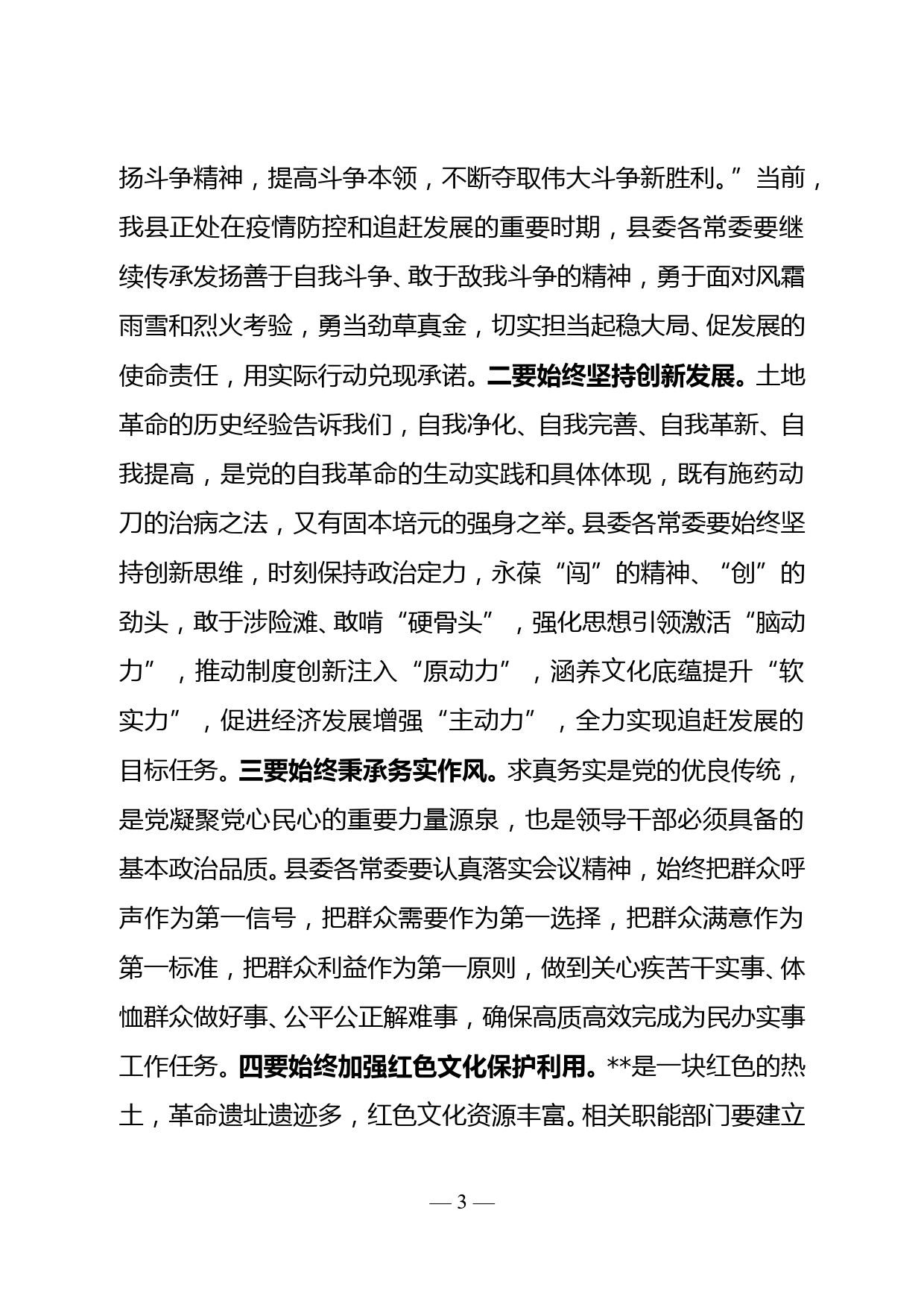 县委常委会学习《中国共产党简史》1-10章领导强调意见汇编_第3页