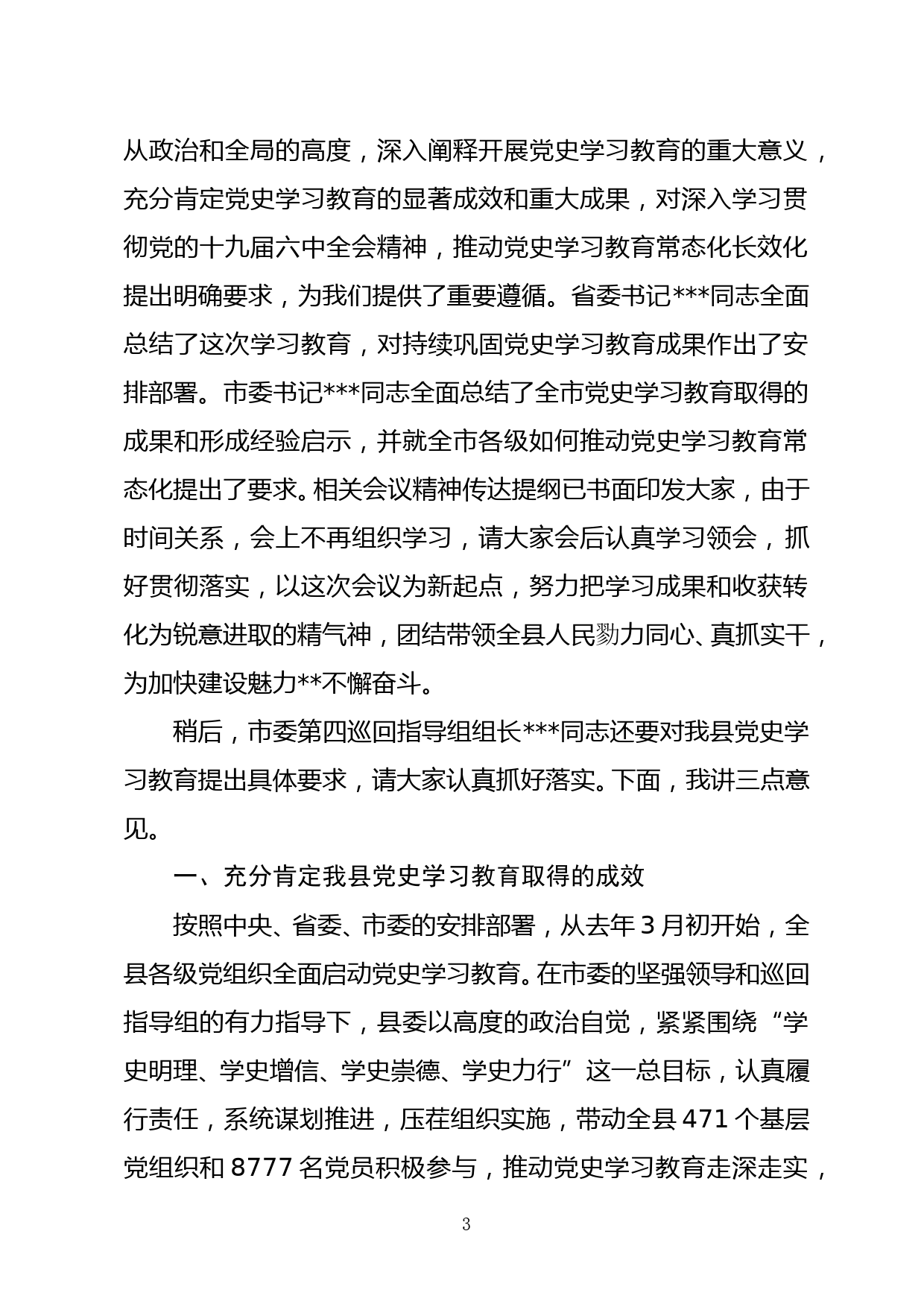 在全县党史学习教育总结会议上的讲话_第3页