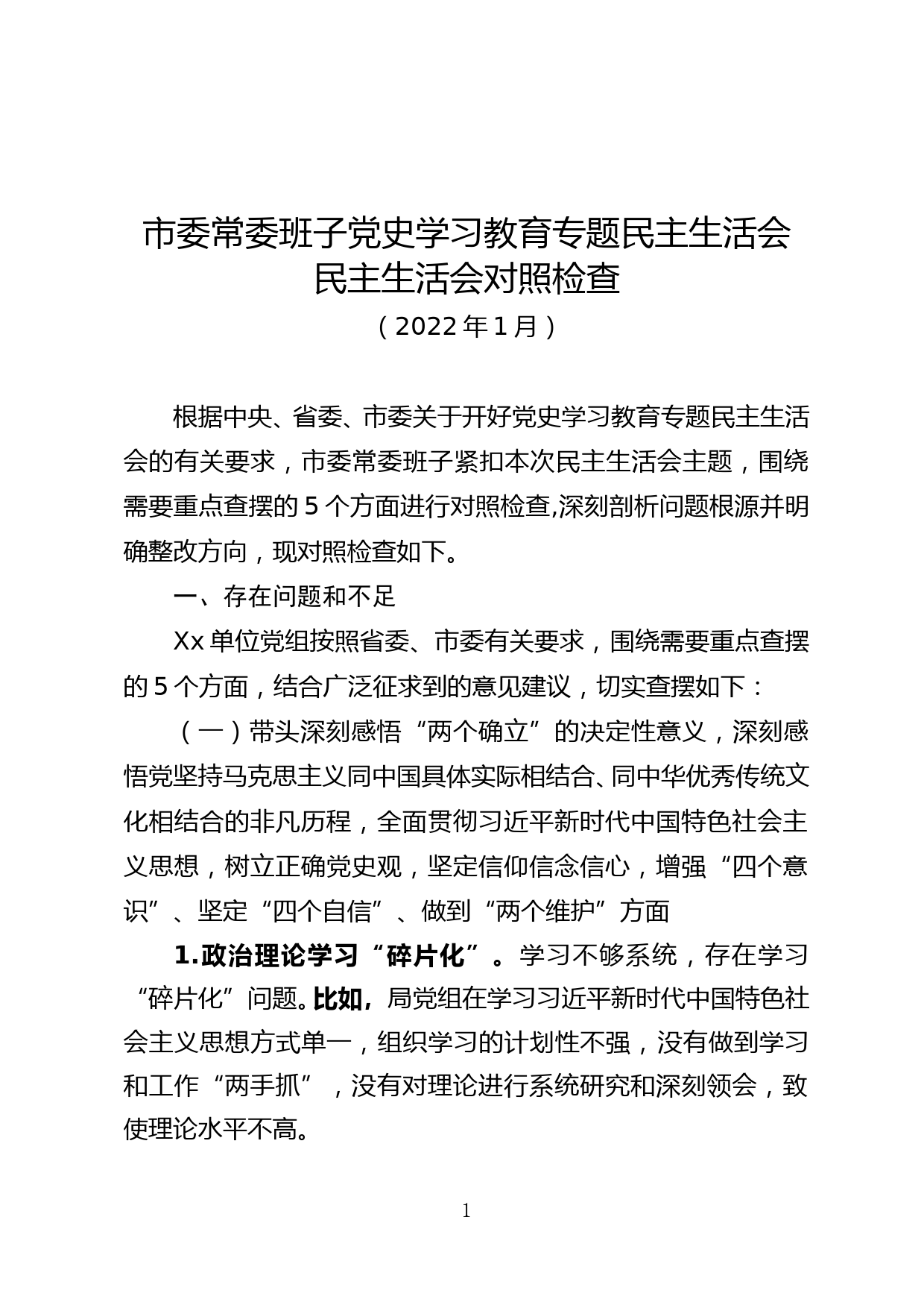 市委班子党史学习教育专题民主生活会民主生活会对照检查_第1页