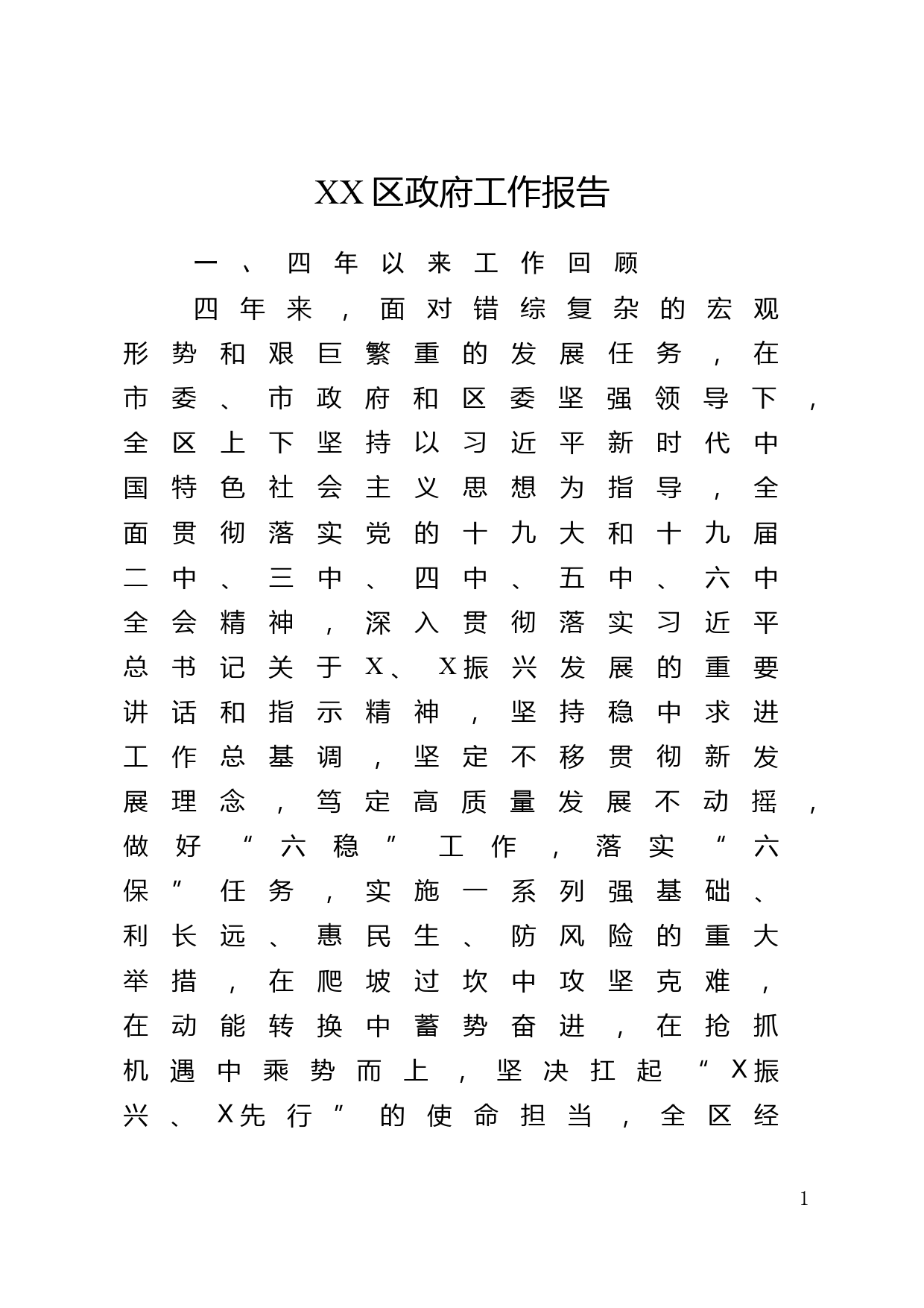 区政府工作报告_第1页