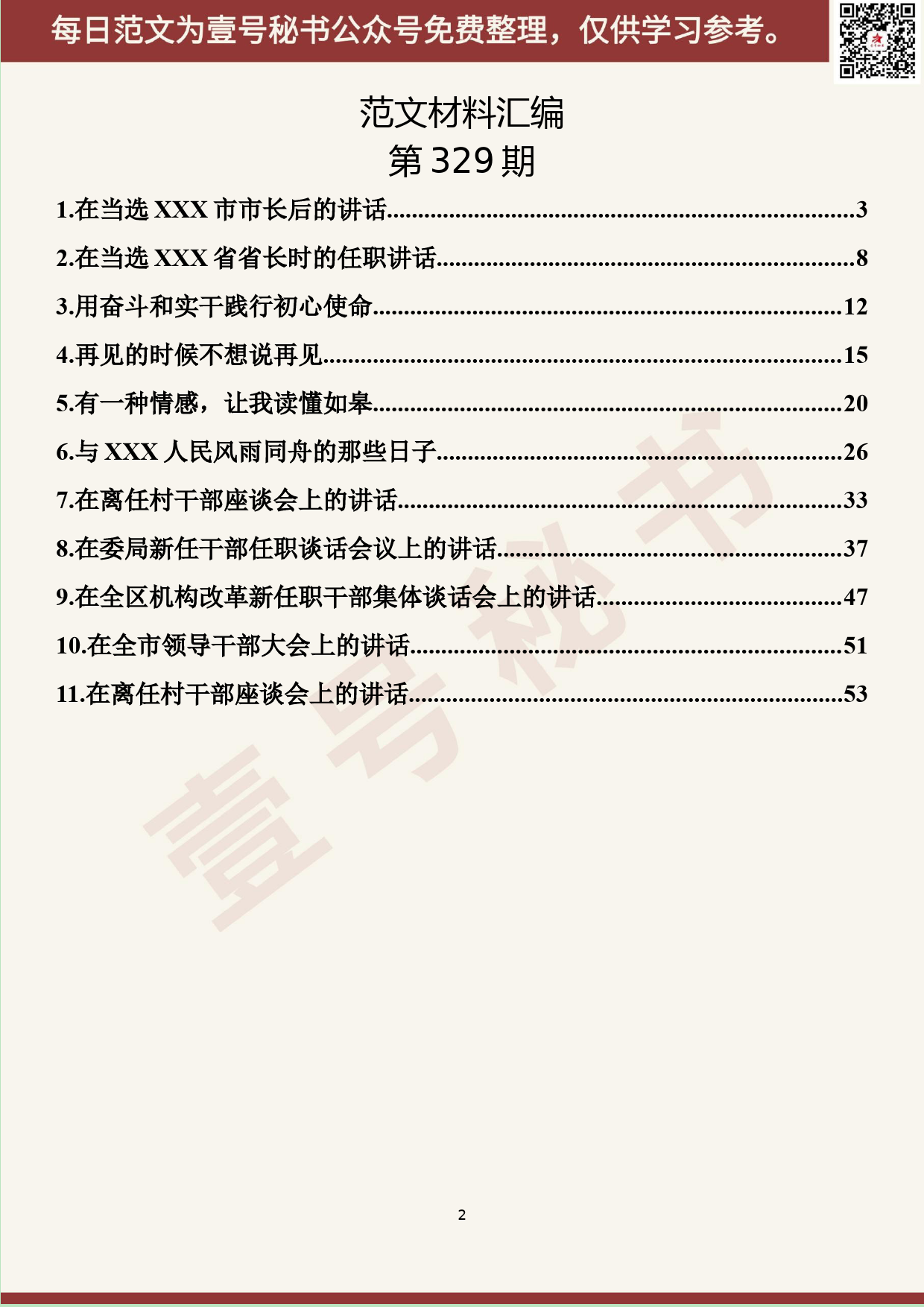 108.20190510【329期】领导干部任离职讲话汇编（11篇3.1万字）_第2页