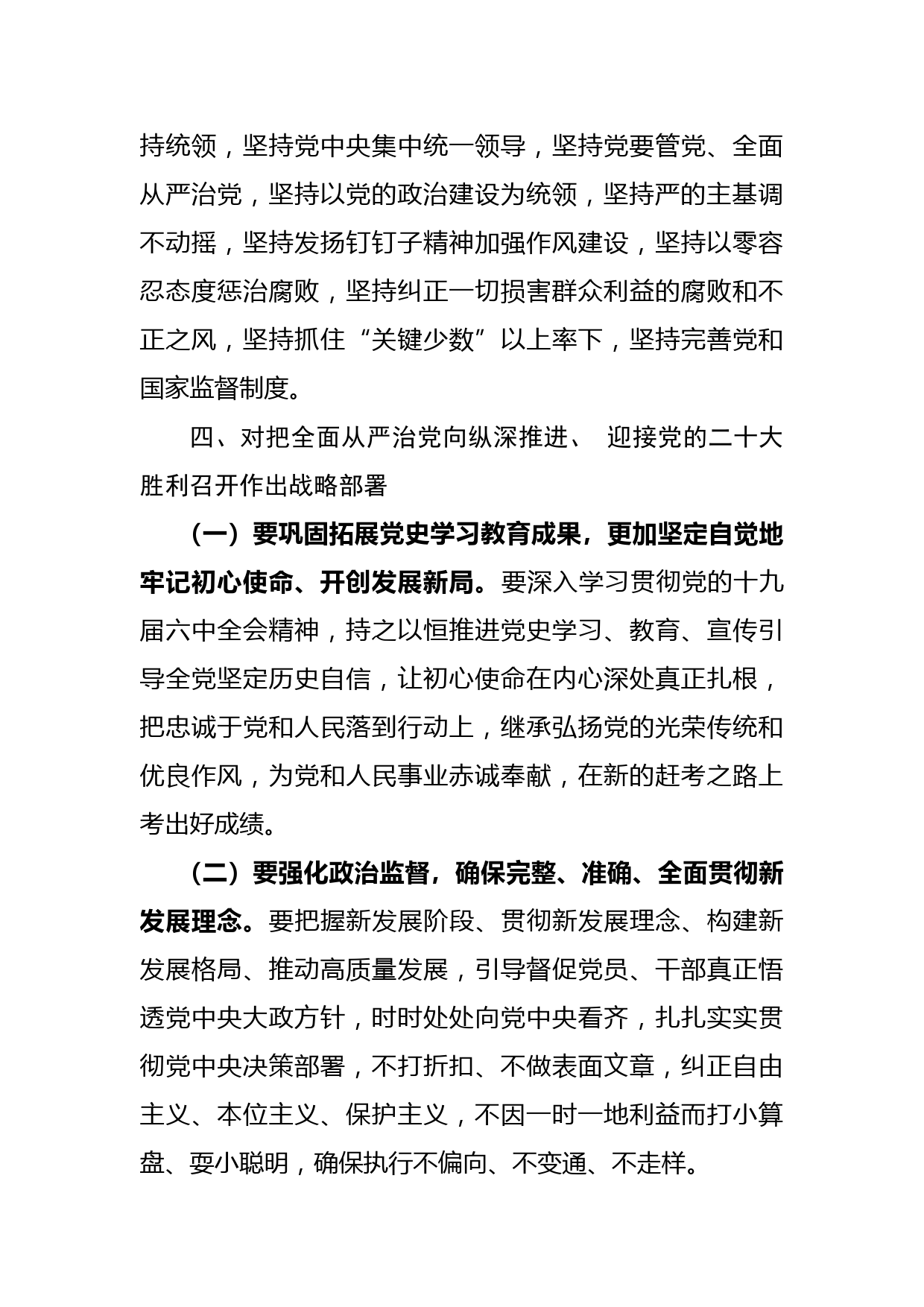 学习传达十九届中央纪委六次全会精神提纲_第3页