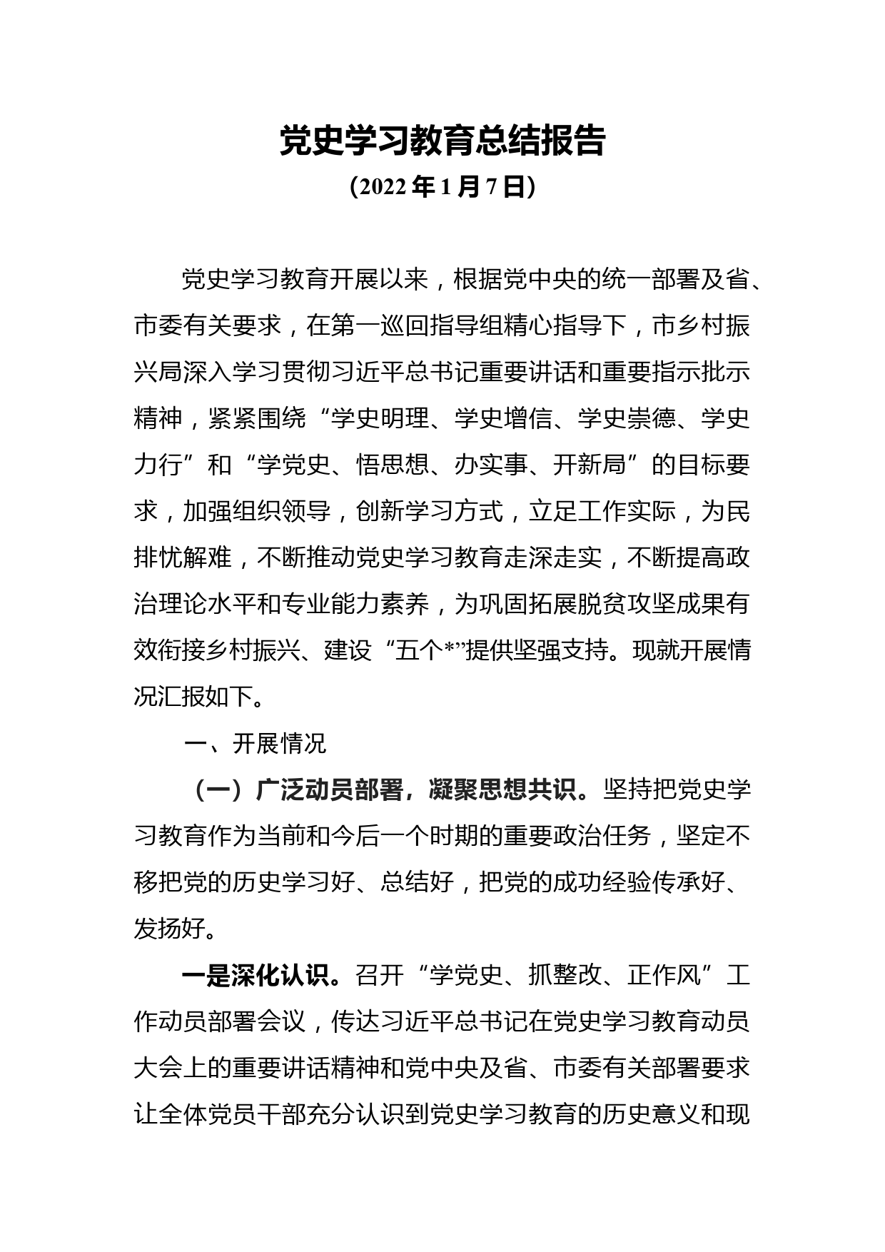 党史学习教育总结报告_第1页