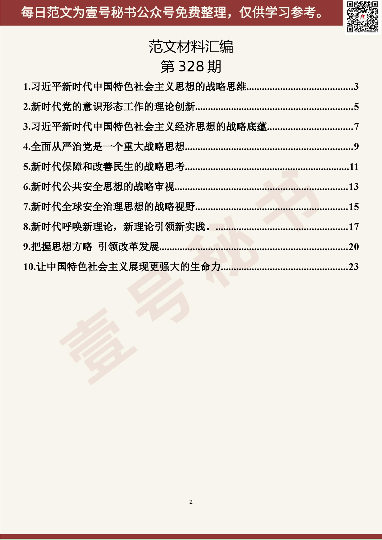 107.20190509【328期】中央党校学员学习xx思想发言汇编（10篇1.1万字）_第2页