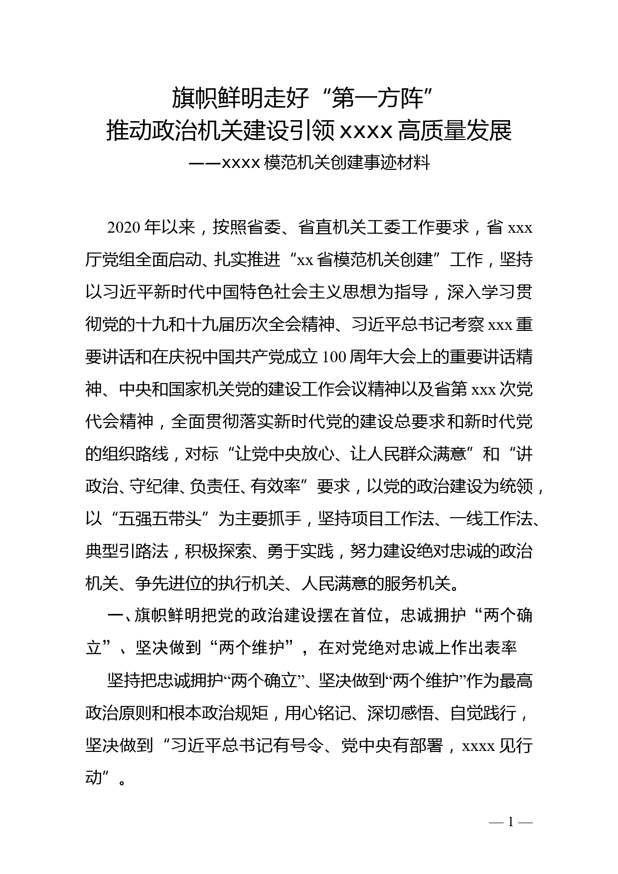 单位事迹材料_第1页