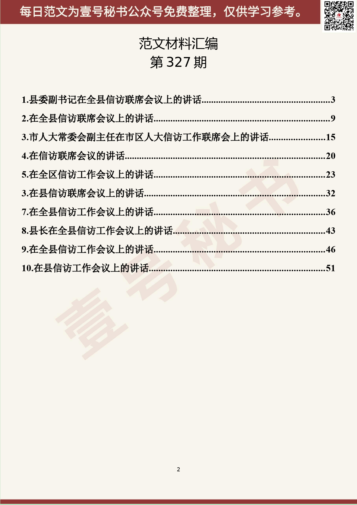 106.20190508【327期】信访联席会讲话材料汇编（10篇3.1万字）_第2页