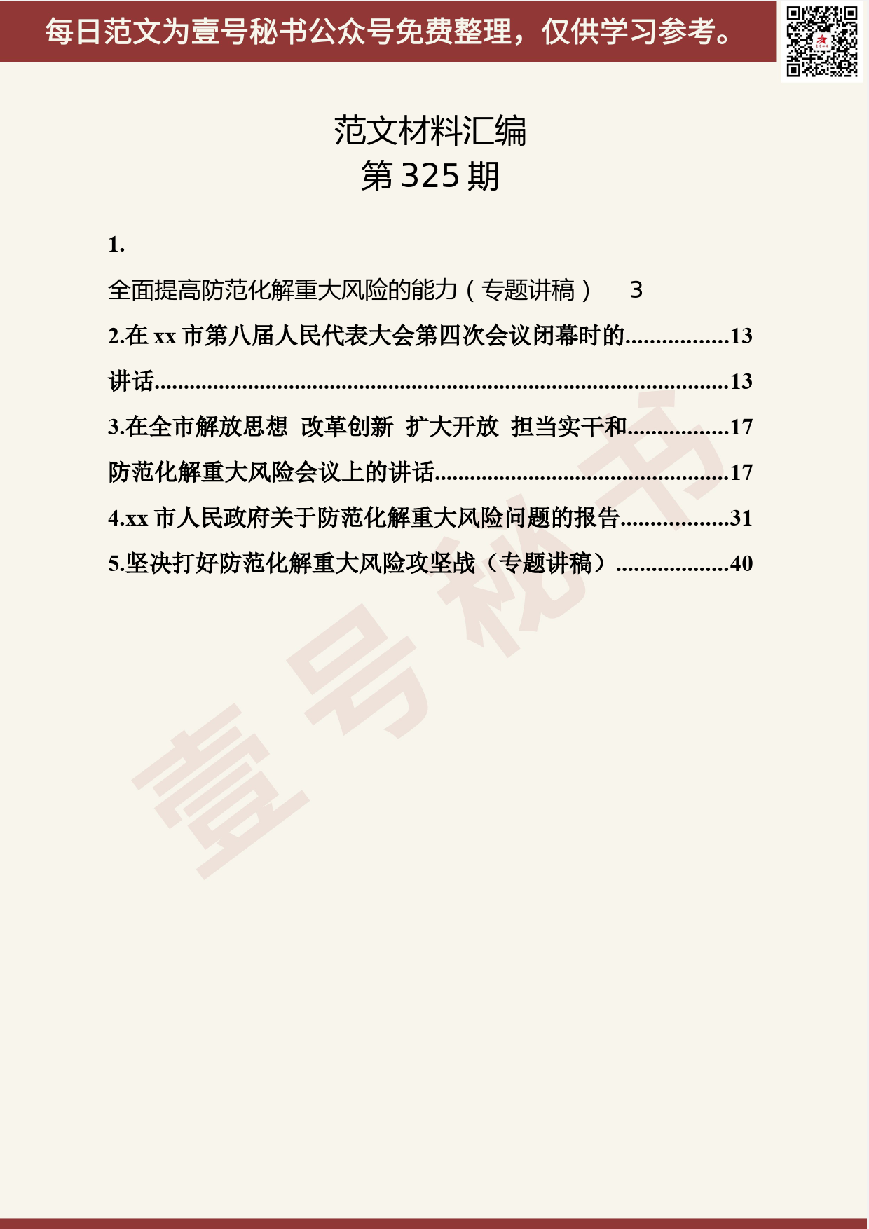 104.20190507【325期】防范化解重大风险材料汇编（5篇2.5万字）_第2页