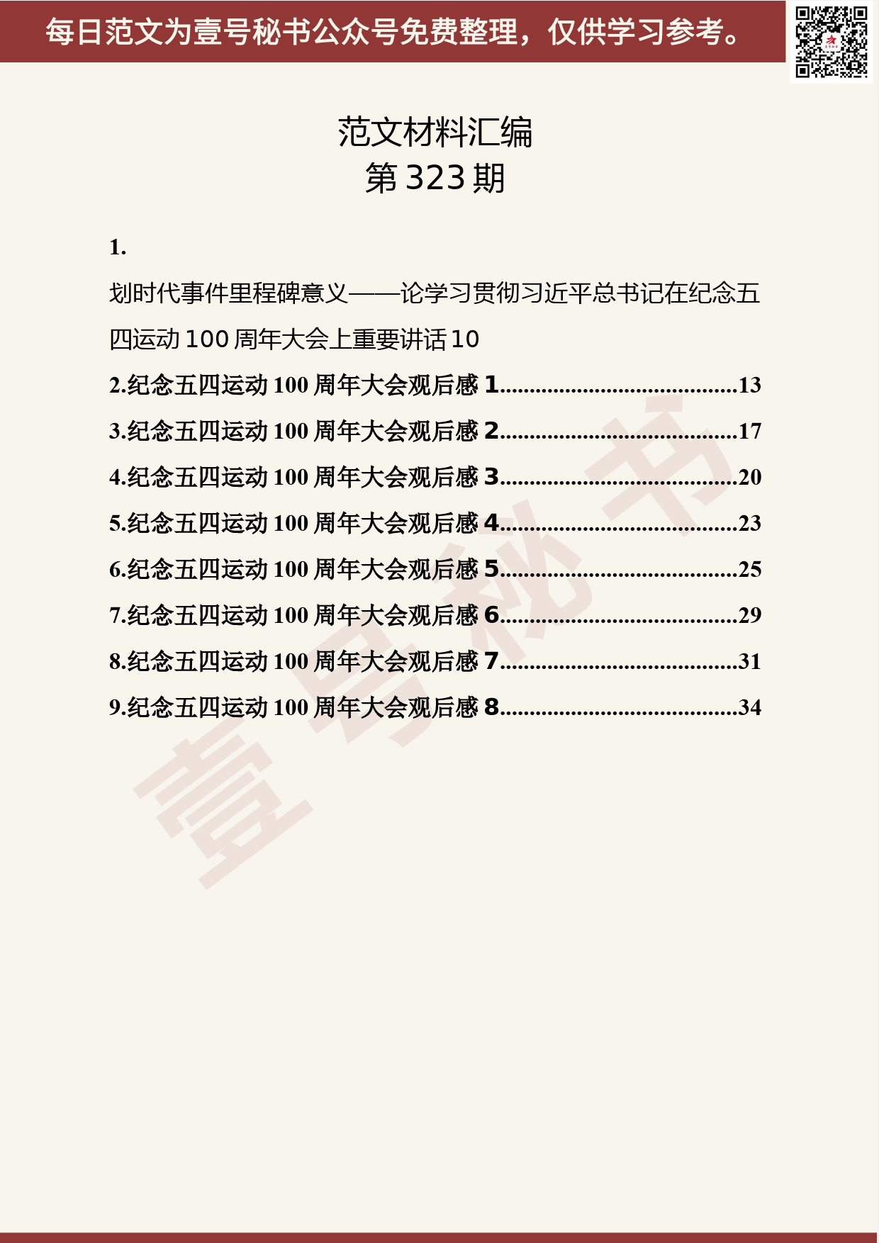 102.20190505【323期】纪念五四运动100周年大会观后感（9篇1.4万字）_第2页