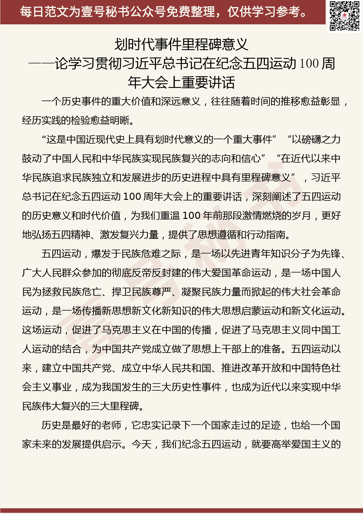 102.20190505【323期】纪念五四运动100周年大会观后感（9篇1.4万字）_第3页