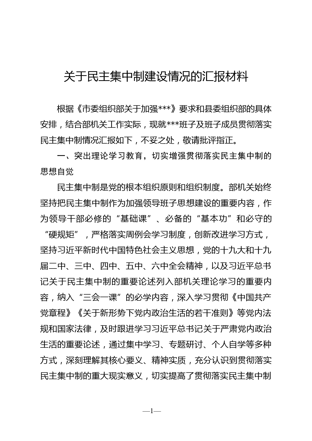 关于民主集中制建设情况的汇报材料_第1页