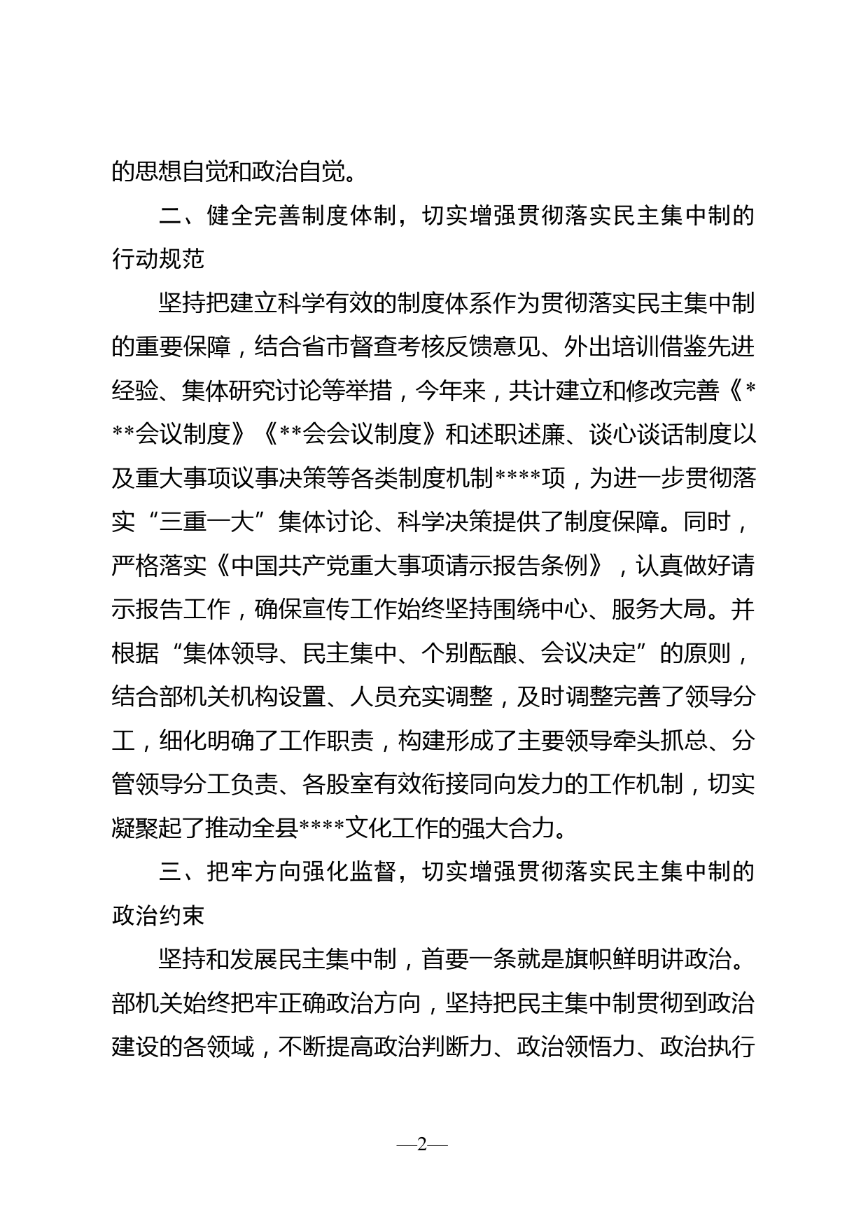 关于民主集中制建设情况的汇报材料_第2页