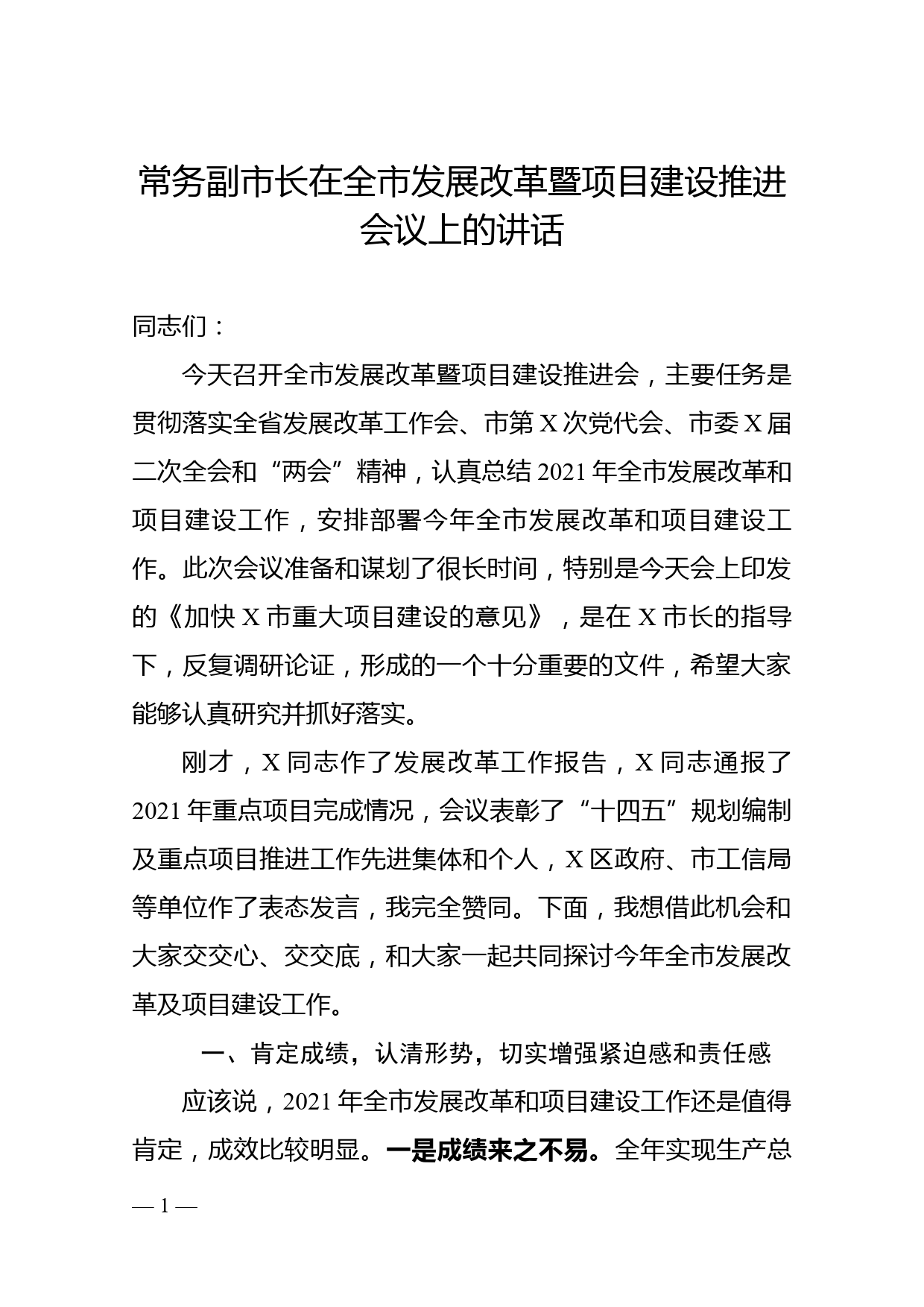 常务副市长在全市发展改革暨项目建设推进会议上的讲话_第1页