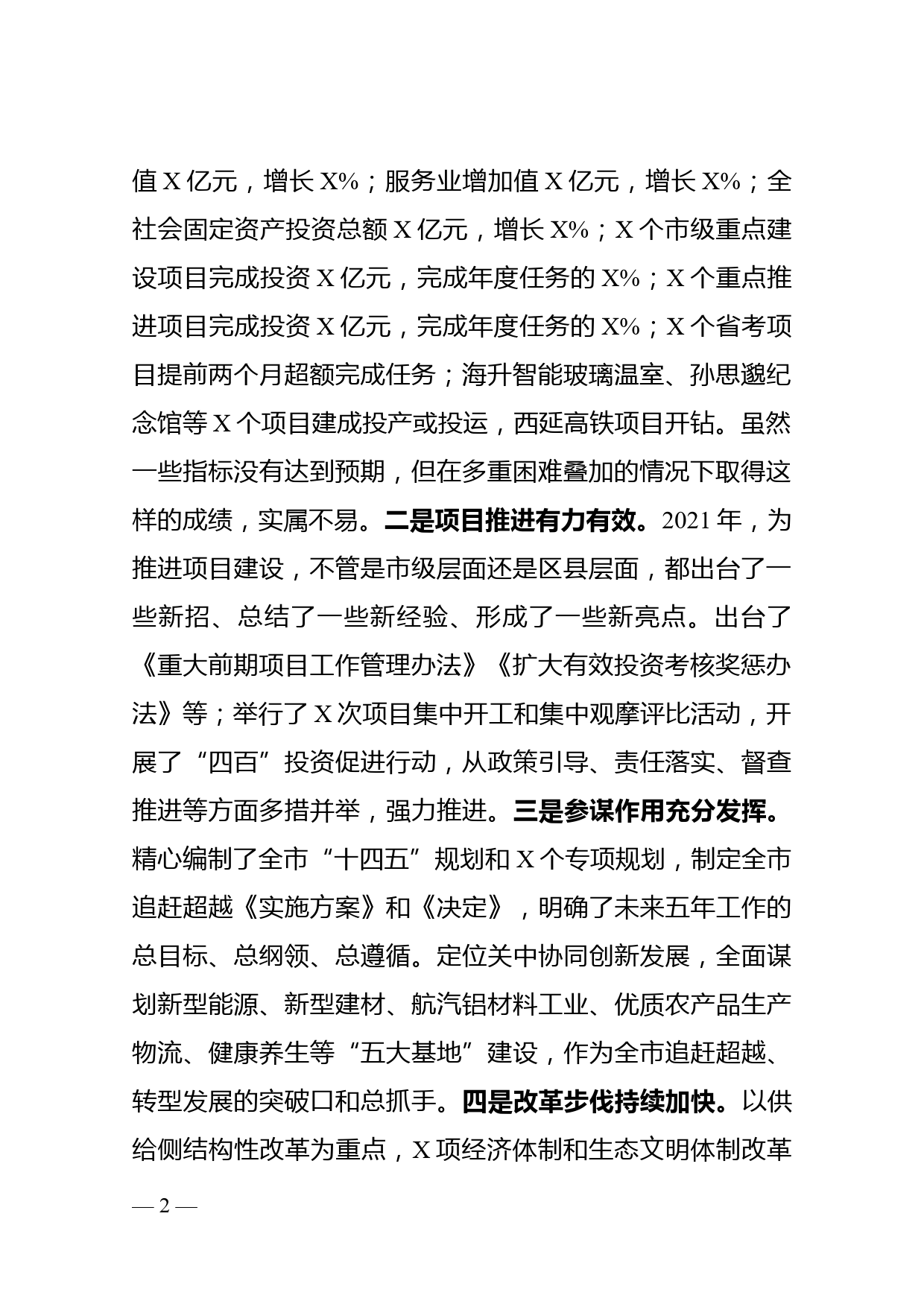 常务副市长在全市发展改革暨项目建设推进会议上的讲话_第2页