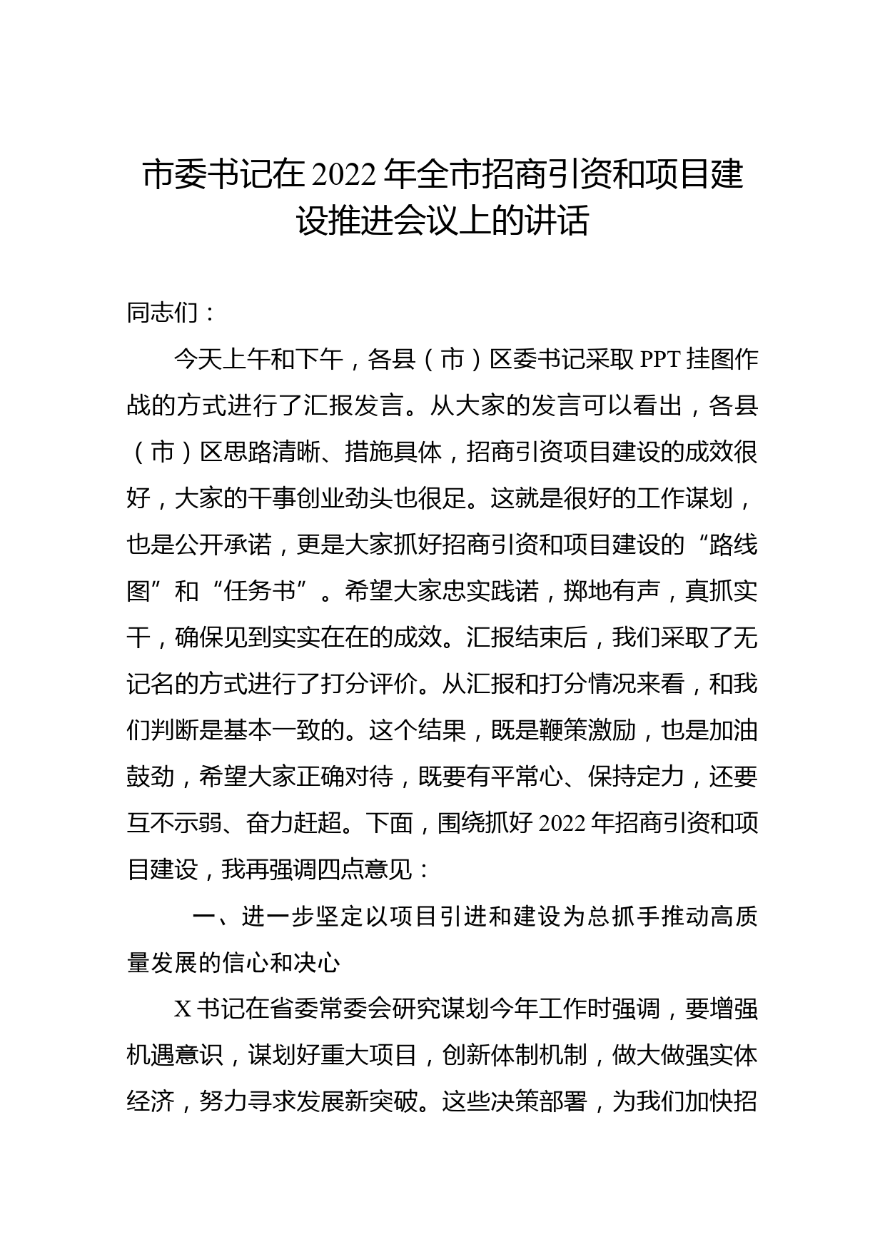 市委书记在2022年全市招商引资和项目建设推进会议上的讲话_第1页