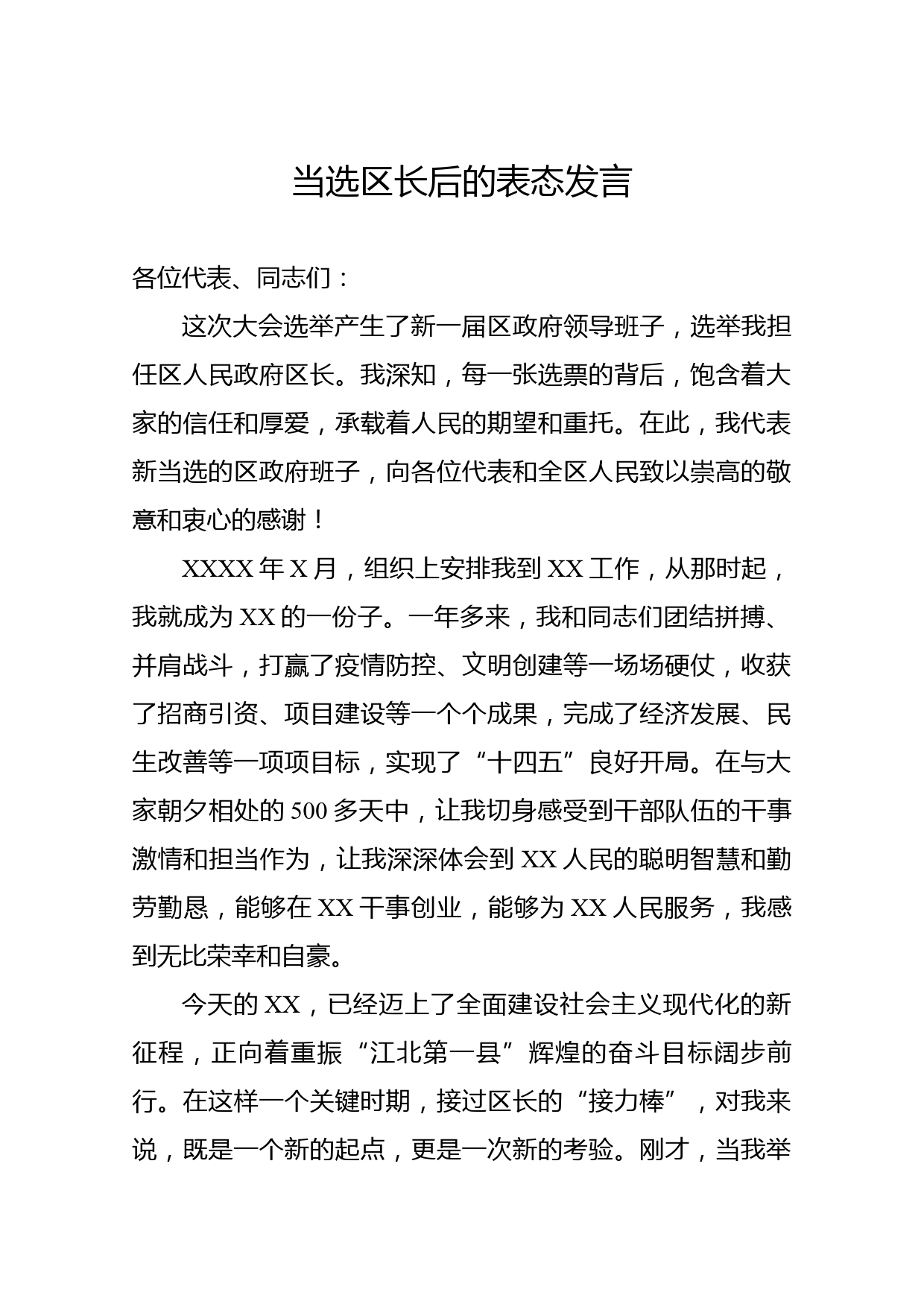 当选区长后的表态发言_第1页