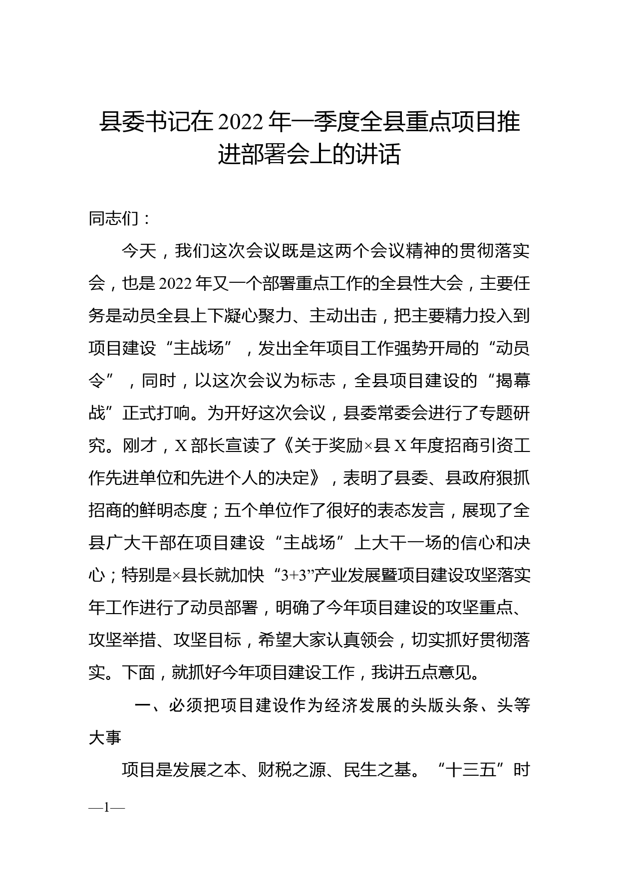 县委书记在2022年一季度全县重点项目推进部署会上的讲话_第1页