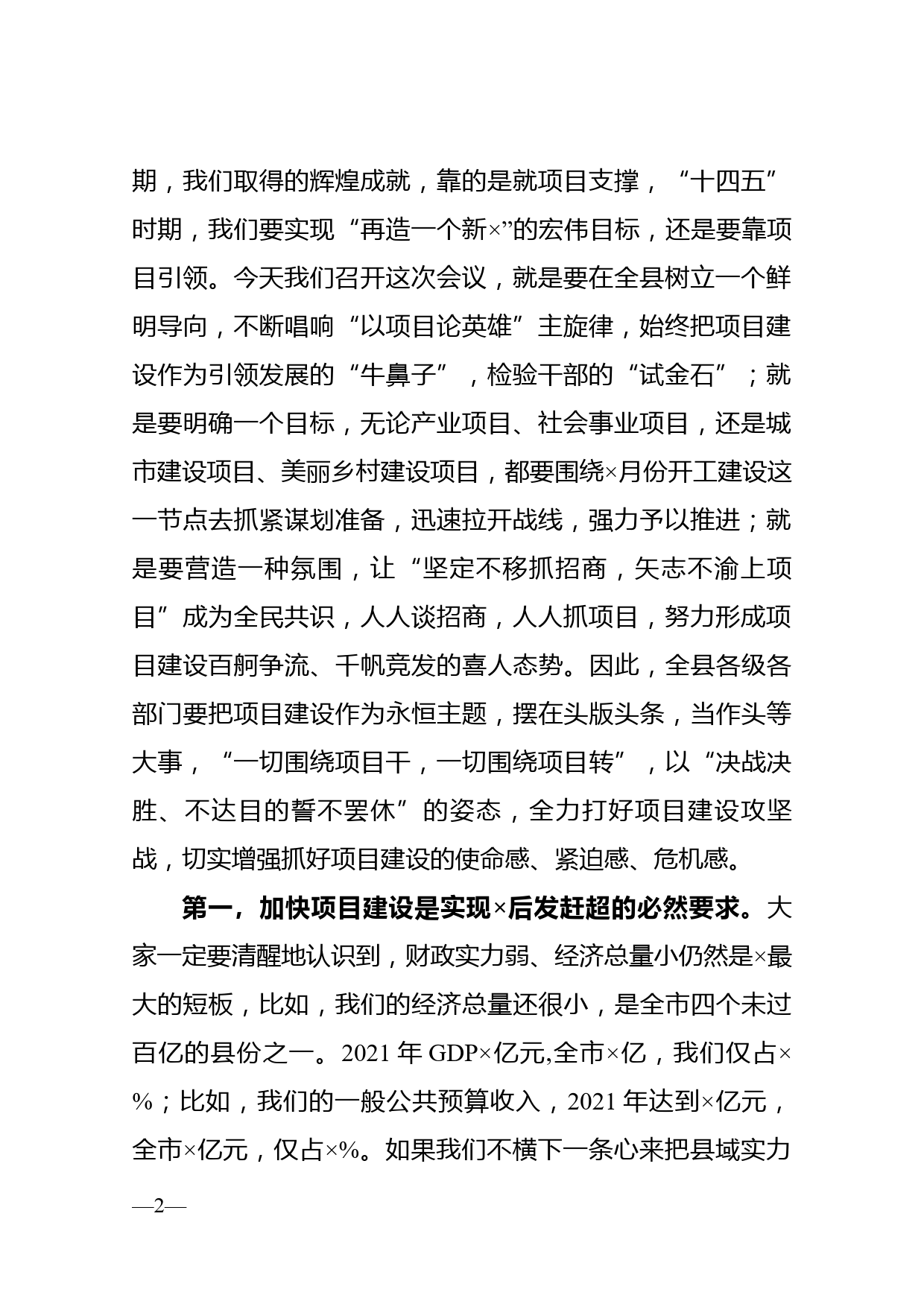 县委书记在2022年一季度全县重点项目推进部署会上的讲话_第2页