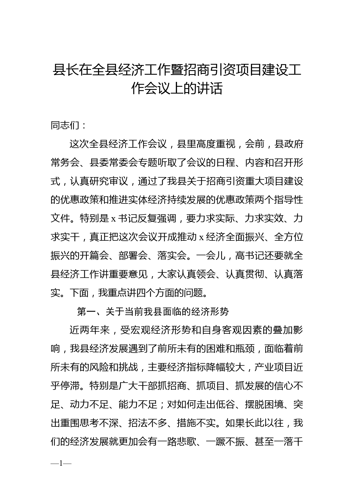 县长在全市经济工作暨招商引资项目建设工作会议上的讲话_第1页