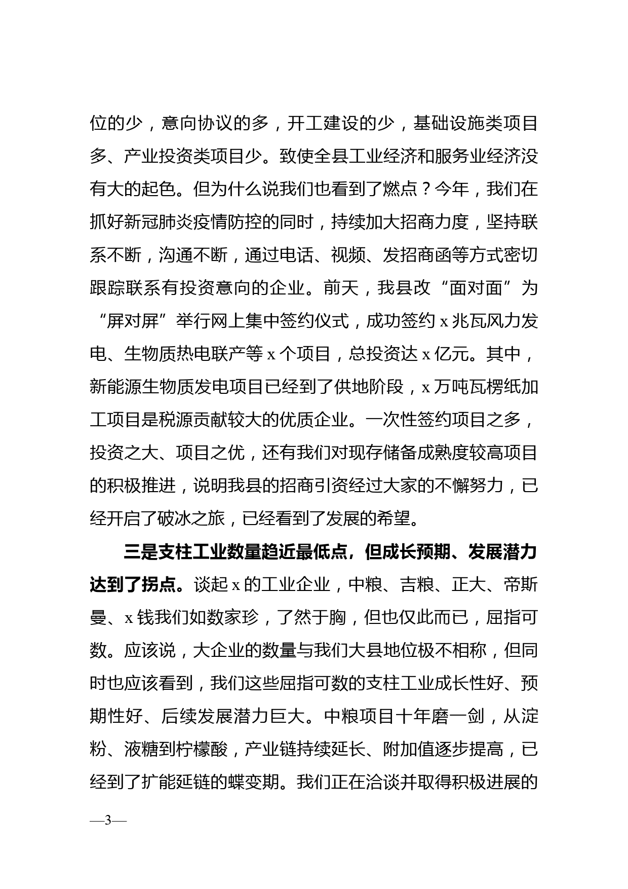 县长在全市经济工作暨招商引资项目建设工作会议上的讲话_第3页