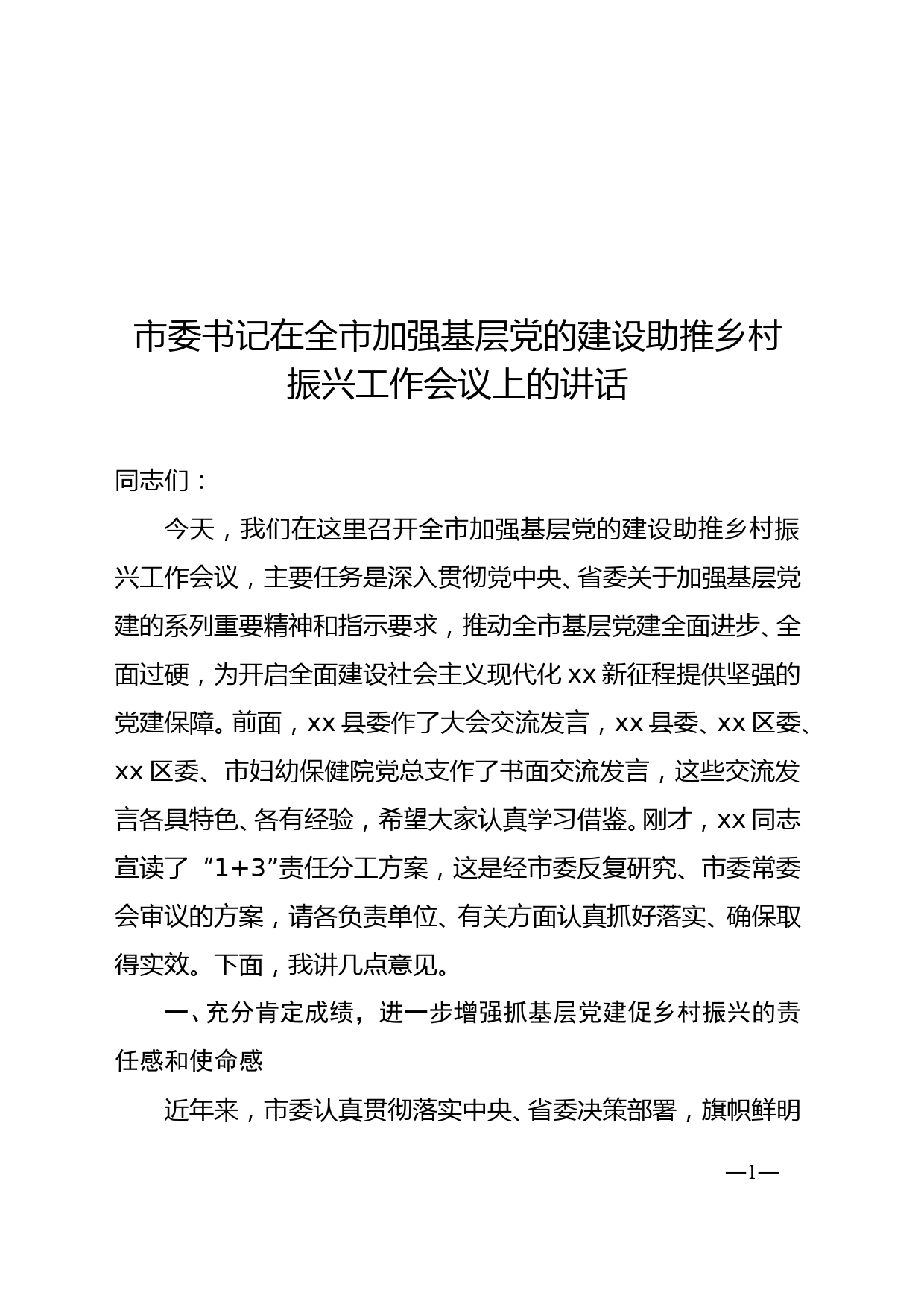 市委书记在全市加强基层党的建设助推乡村振兴工作会议上的讲话_第1页