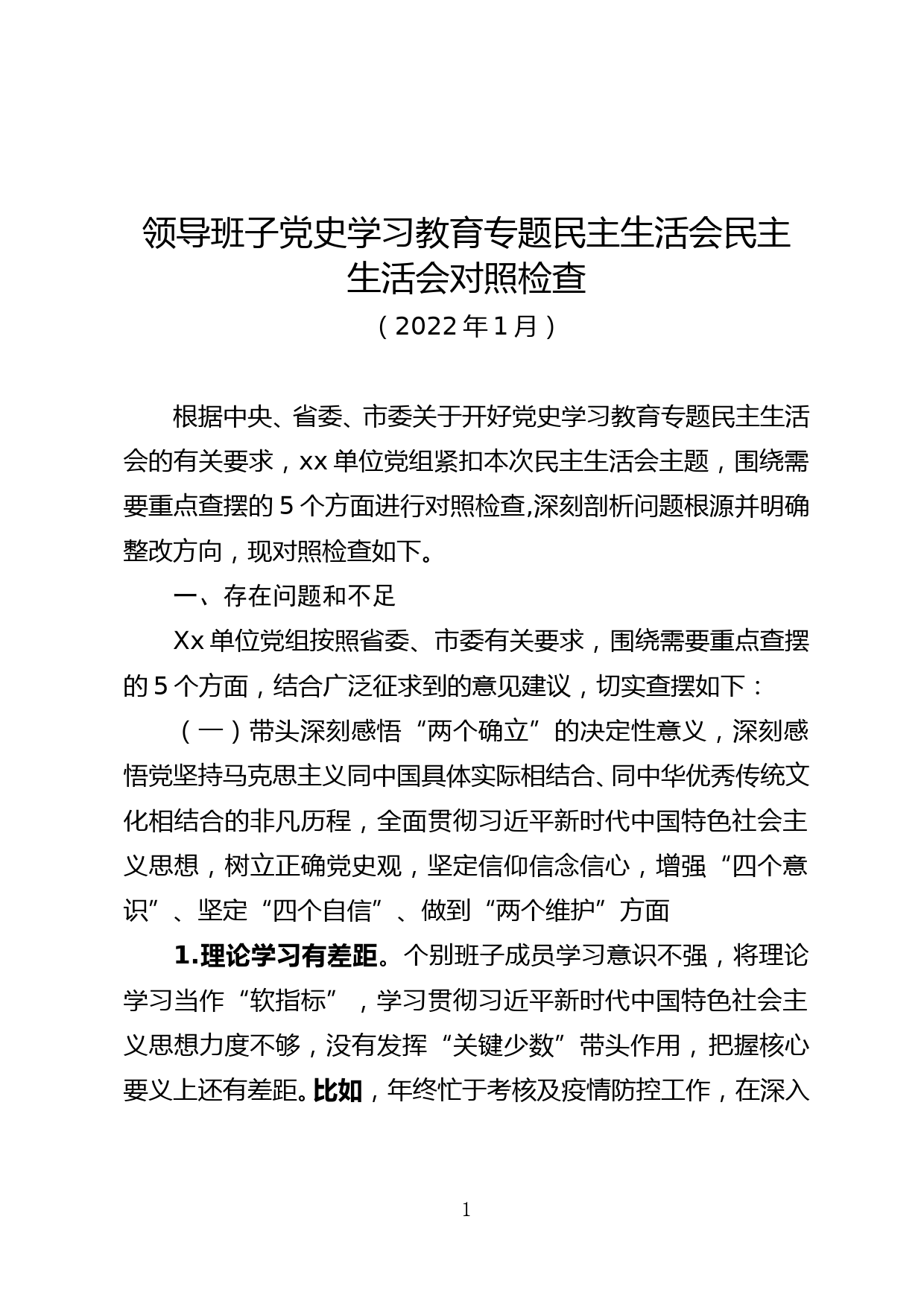 县委领导班子党史学习教育专题民主生活会民主生活会对照检查_第1页