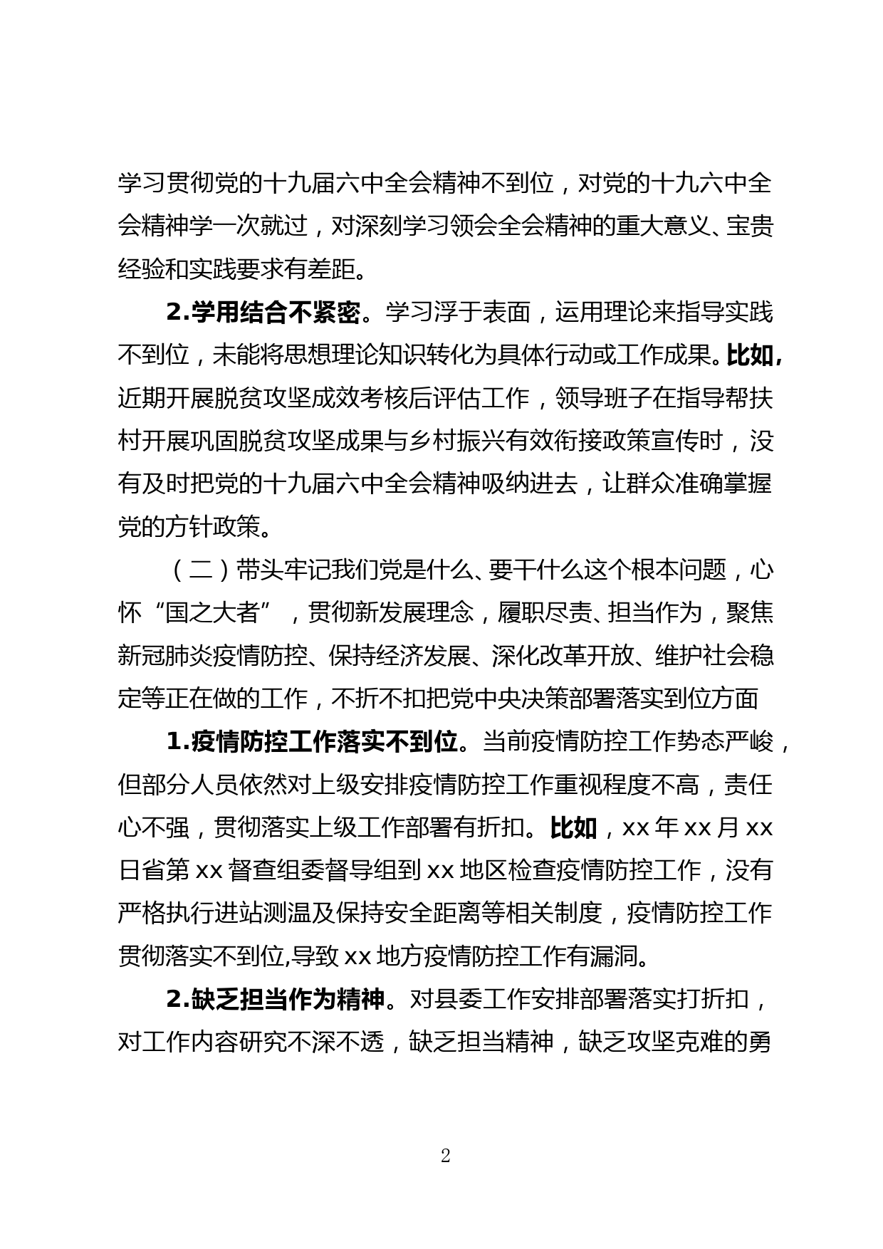 县委领导班子党史学习教育专题民主生活会民主生活会对照检查_第2页