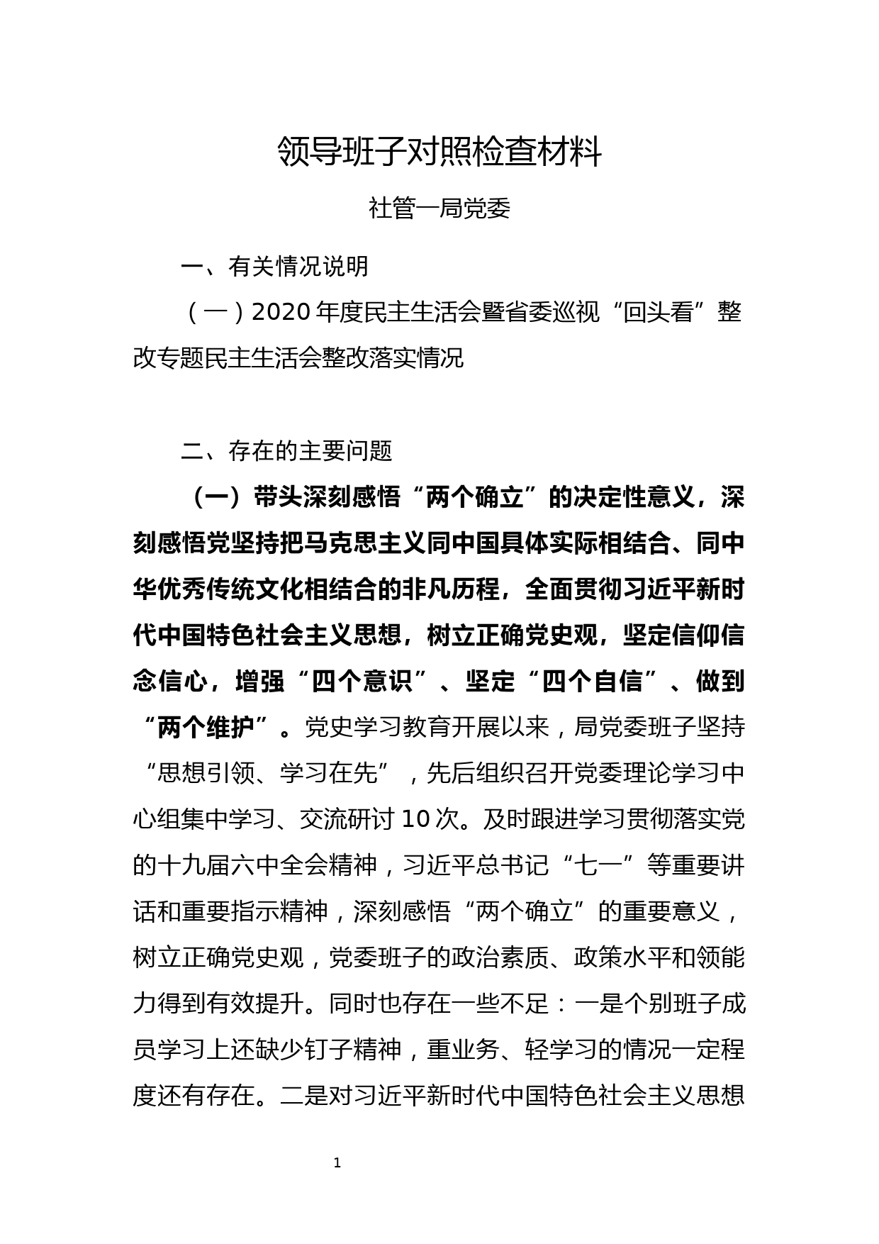 街道办领导班子党史学习教育专题民主生活会对照检查材料_第1页