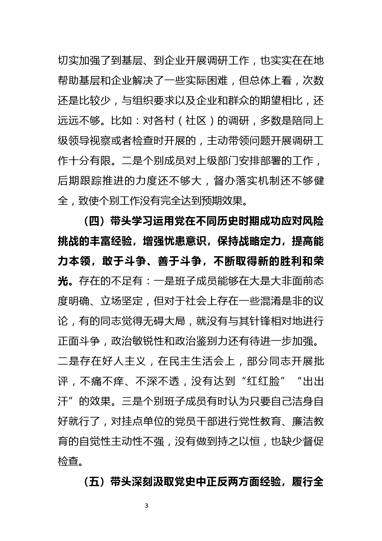 街道办领导班子党史学习教育专题民主生活会对照检查材料_第3页