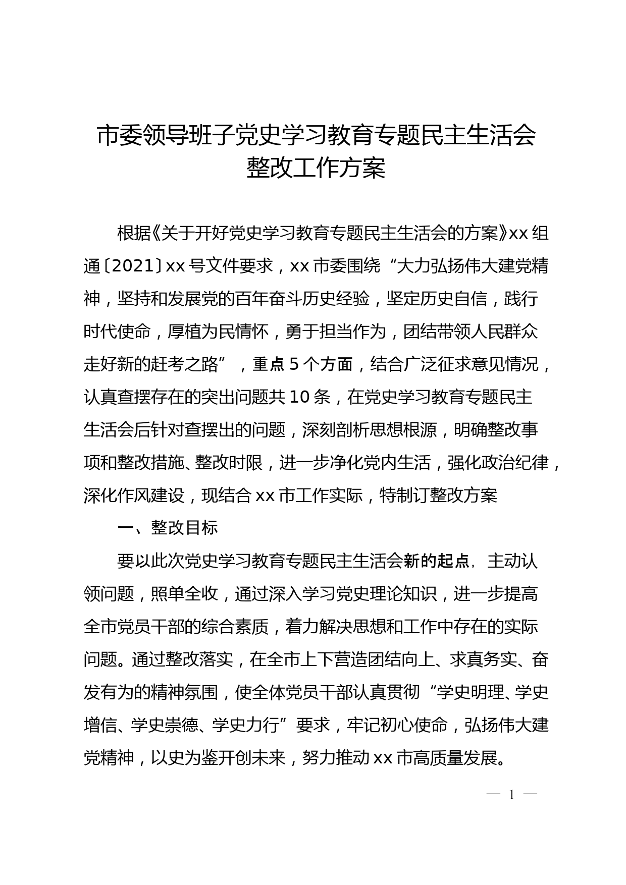 市委领导班子党史学习教育专题民主生活会整改方案_第1页