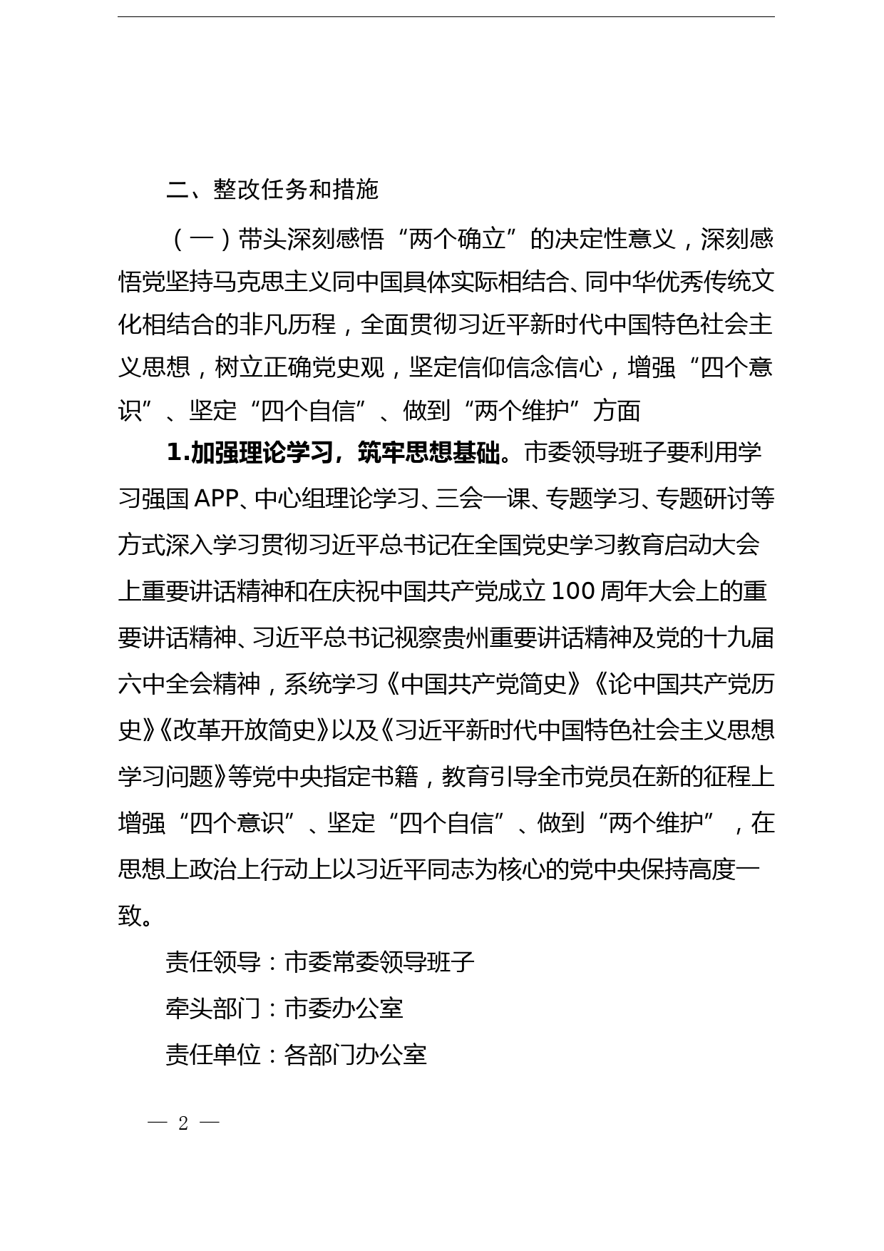 市委领导班子党史学习教育专题民主生活会整改方案_第2页