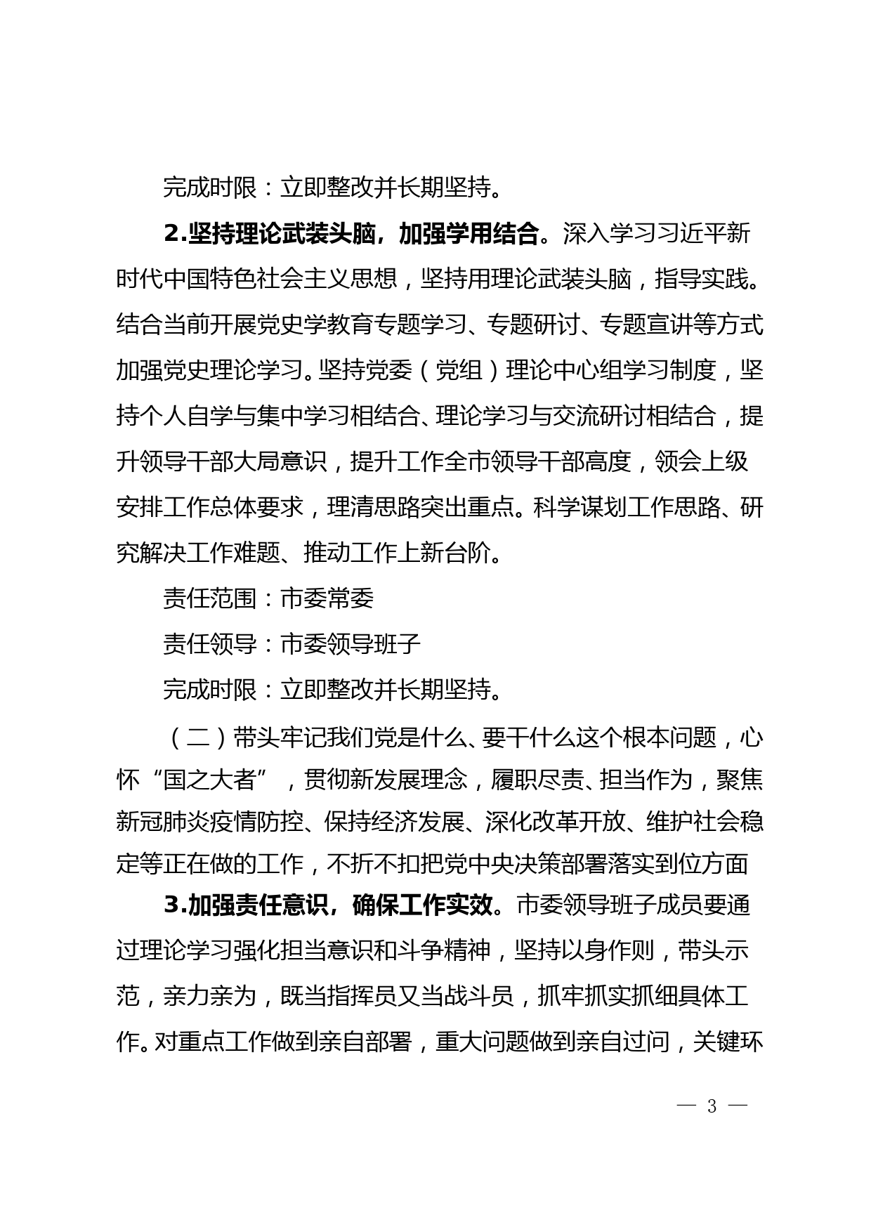 市委领导班子党史学习教育专题民主生活会整改方案_第3页