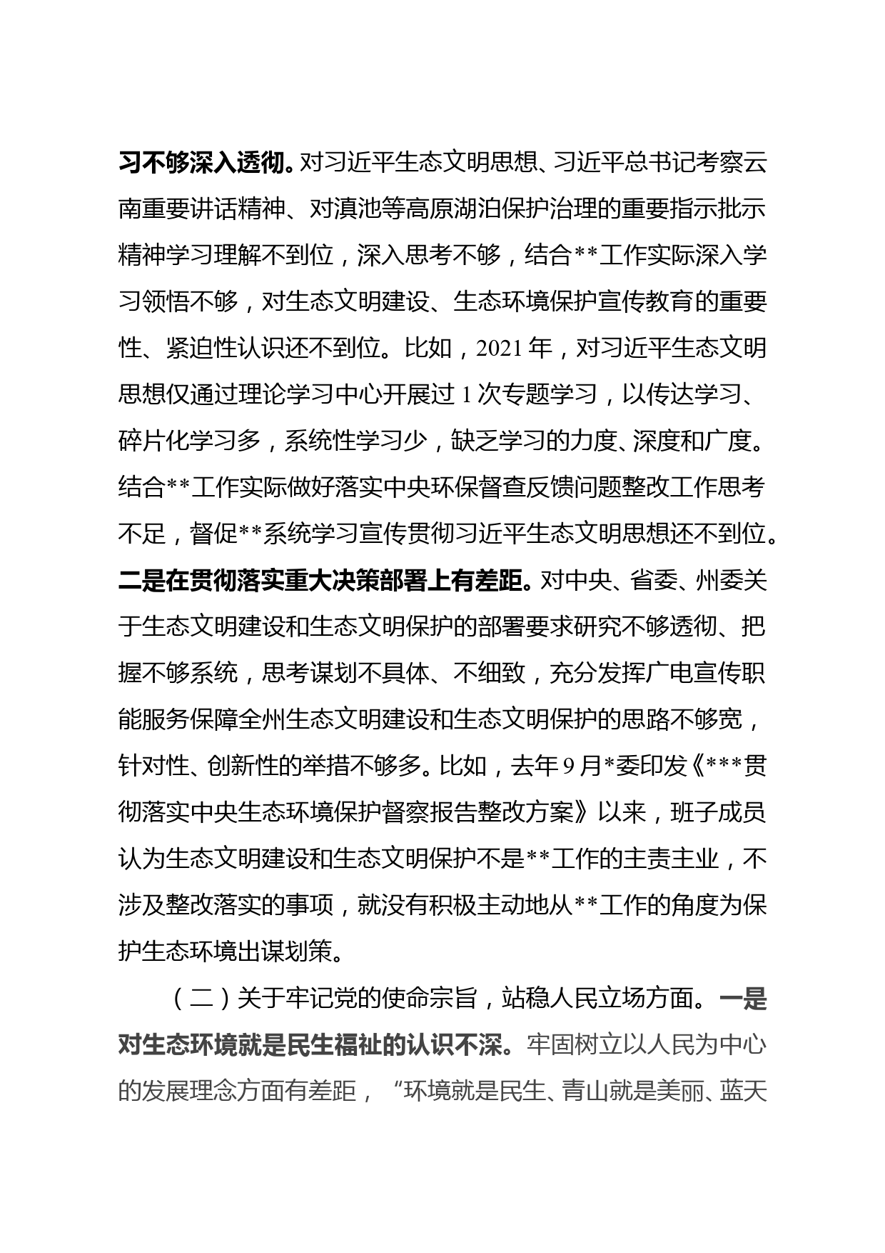 局党组领导班子中央生态环境保护督察整改专题民主生活会对照检查材料_第2页