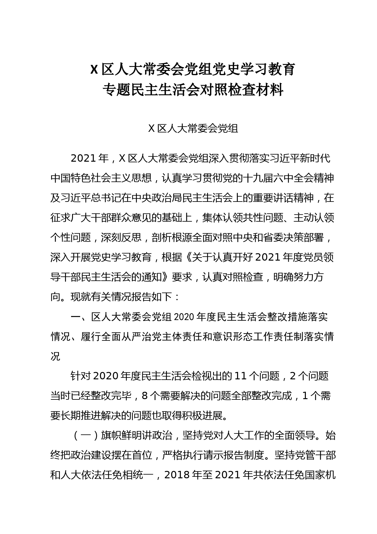 区人大常委会党组党史学习教育专题民主生活会对照检查材料_第1页