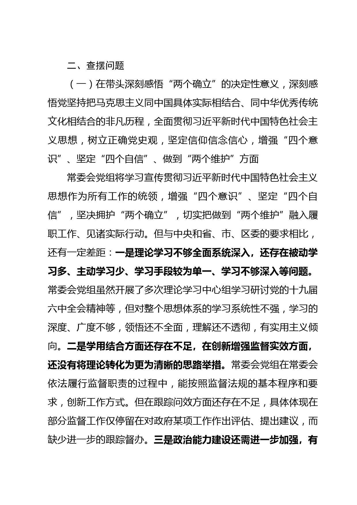 区人大常委会党组党史学习教育专题民主生活会对照检查材料_第3页