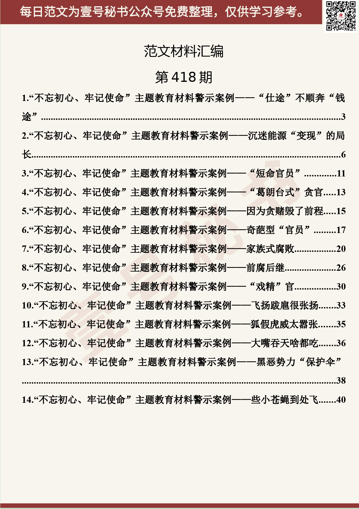 196.20190816【418期】主题教育廉政党课典型案例汇编（14篇2万字）_第2页