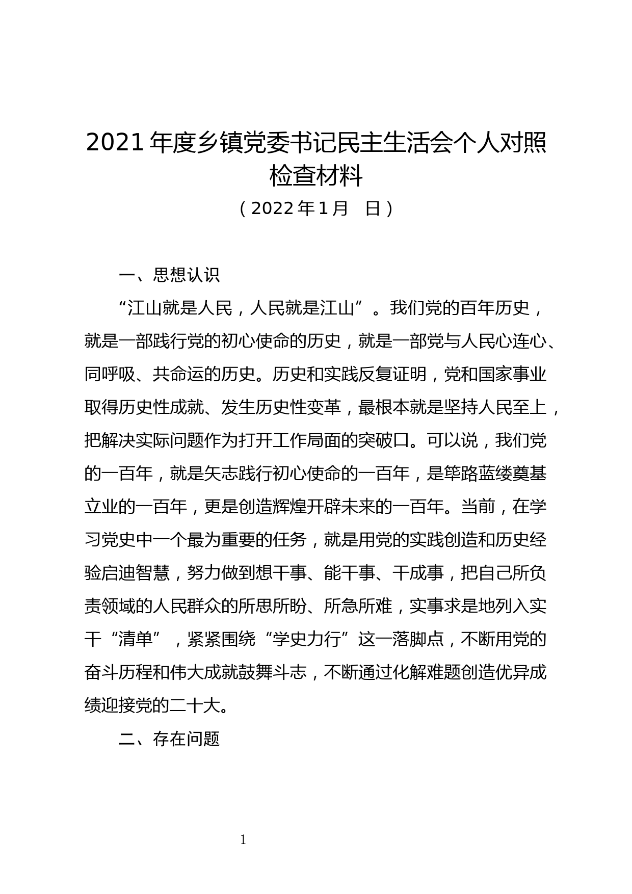 2021年度党委书记民主生活会个人对照检查材料_第1页