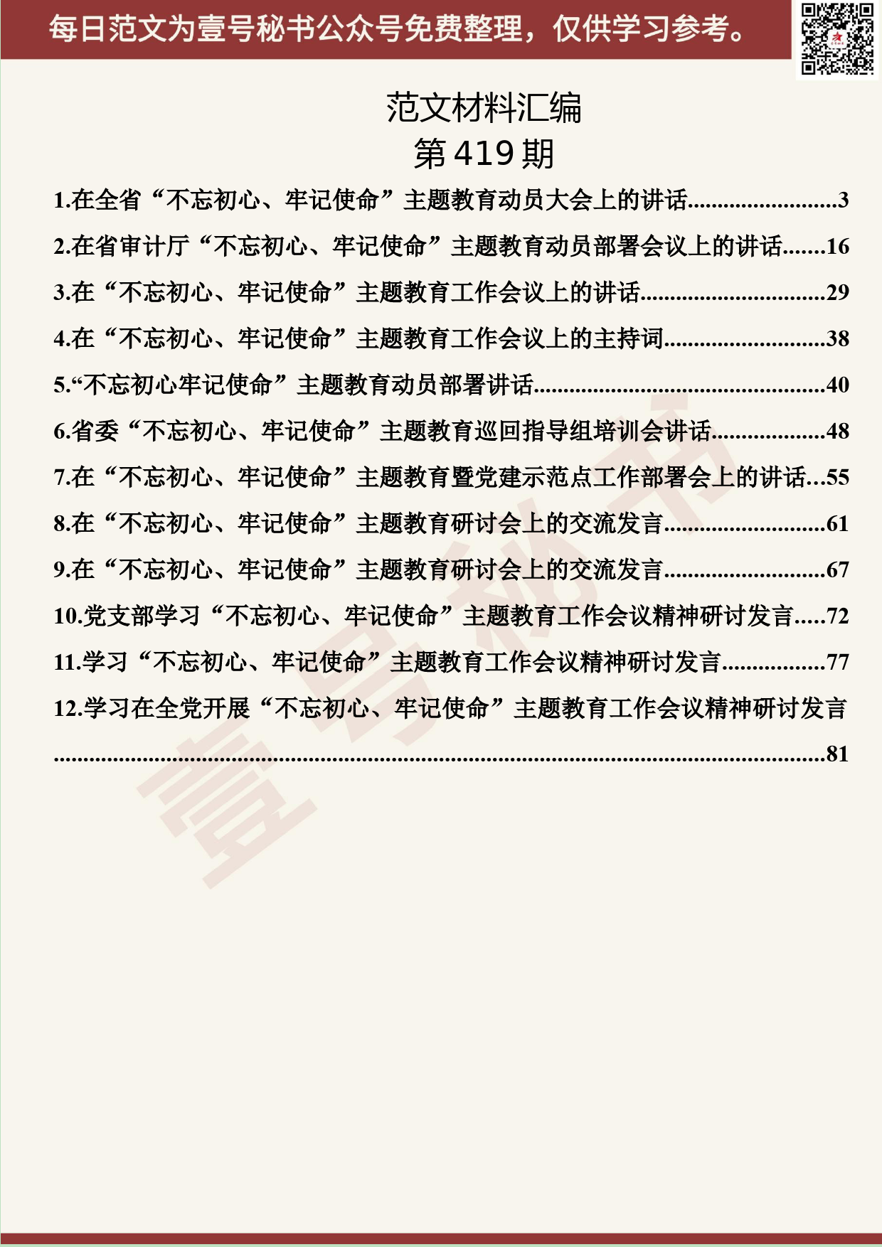 197.20190817【419期】“不忘初心、牢记使命”全套资料汇编1（13篇5.1万字）_第2页