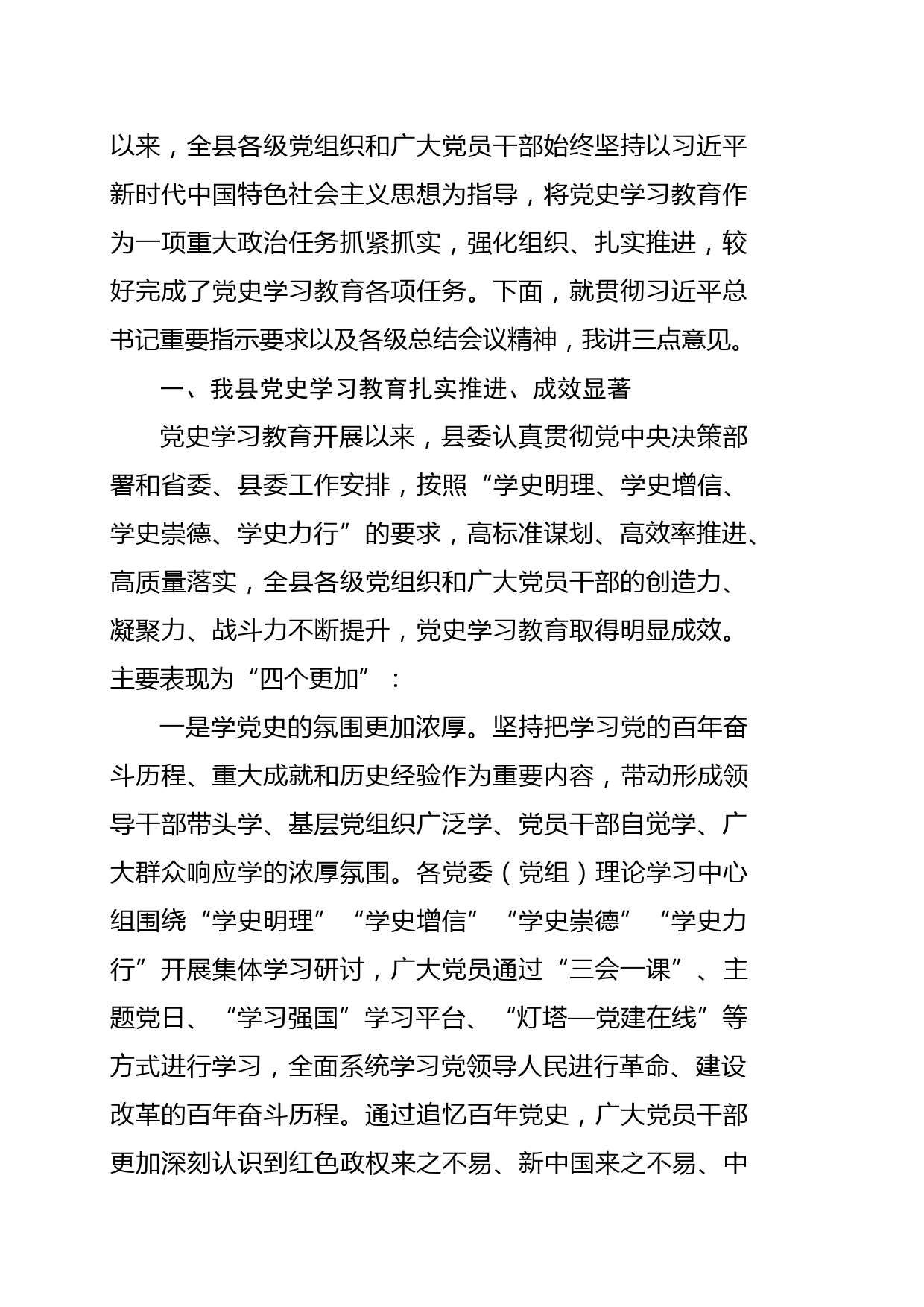 【22012303】县委书记在党史学习教育总结会议上的会议讲话_第2页