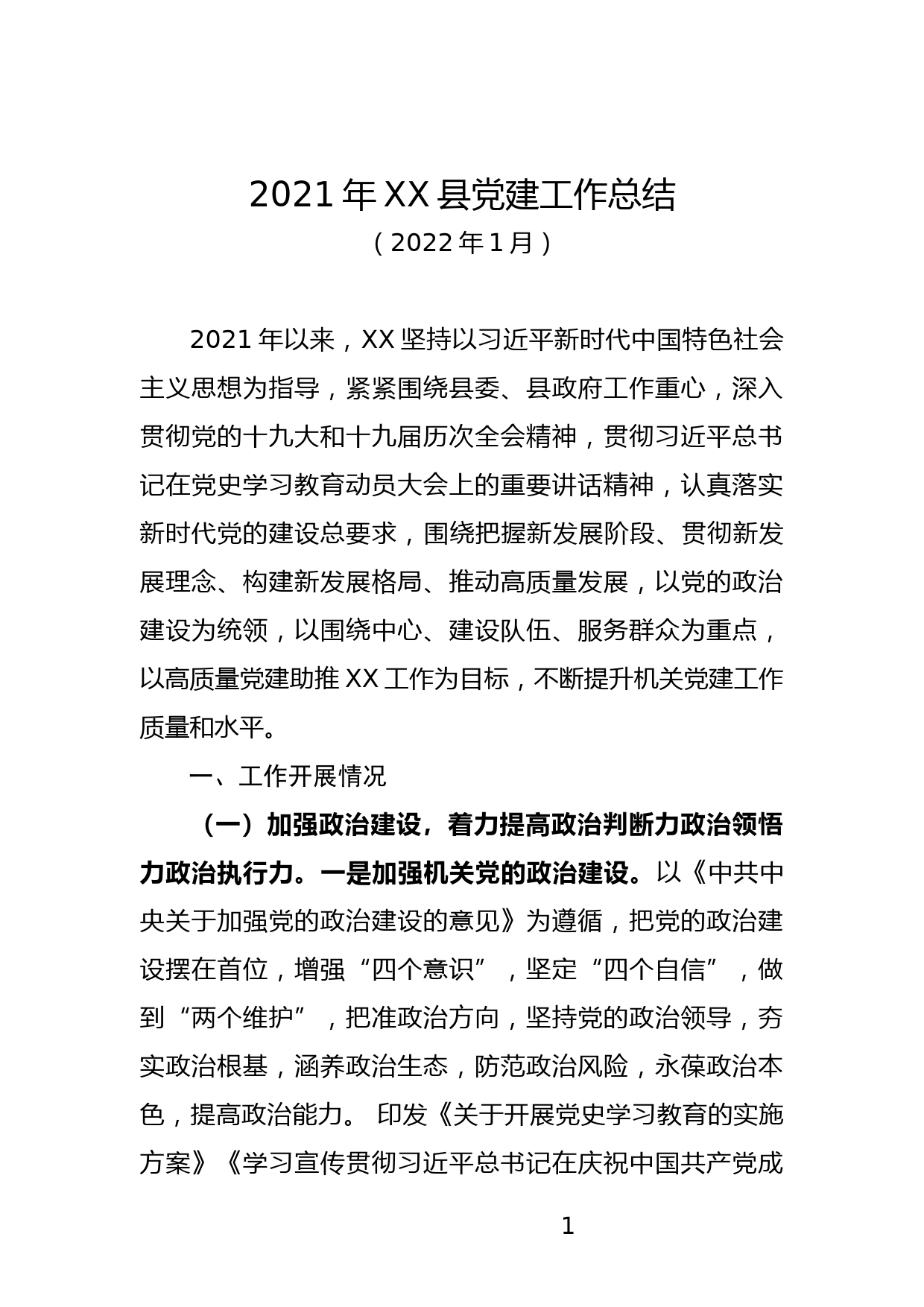 2021年XX县党建工作总结_第1页