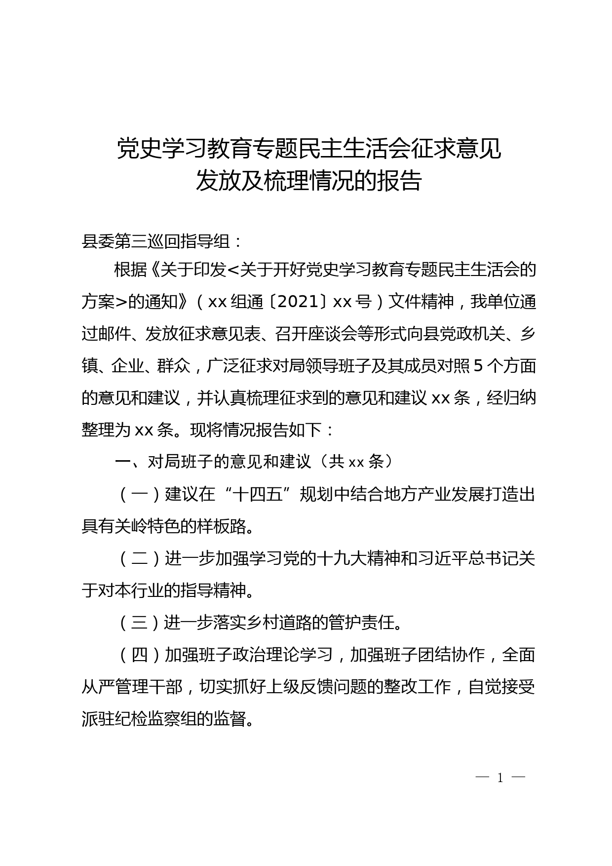 党史学习教育专题民主生活会征求意见发放及梳理情况的报告_第1页