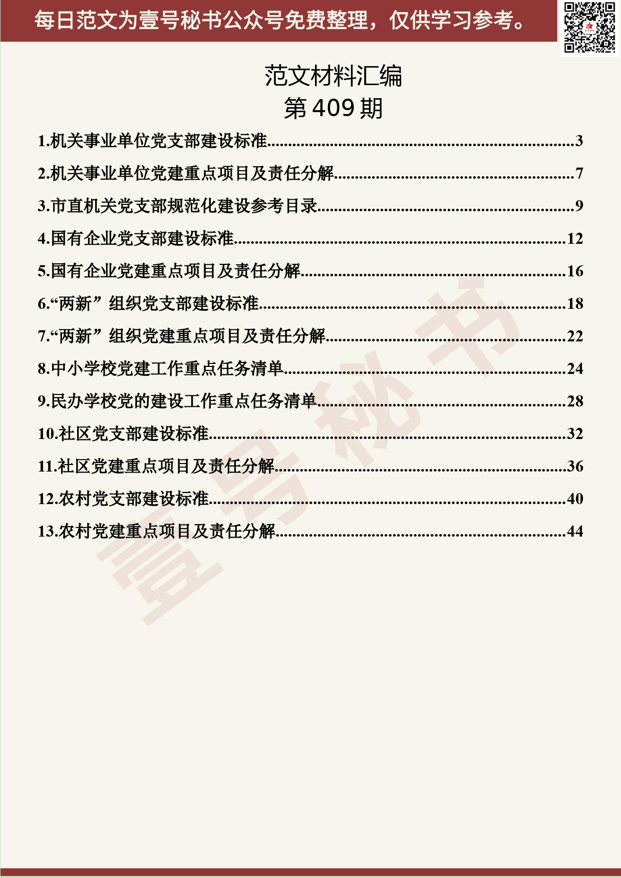 187.20190807【409期】基层党建工者指导手册汇编（13篇2.3万字）_第2页