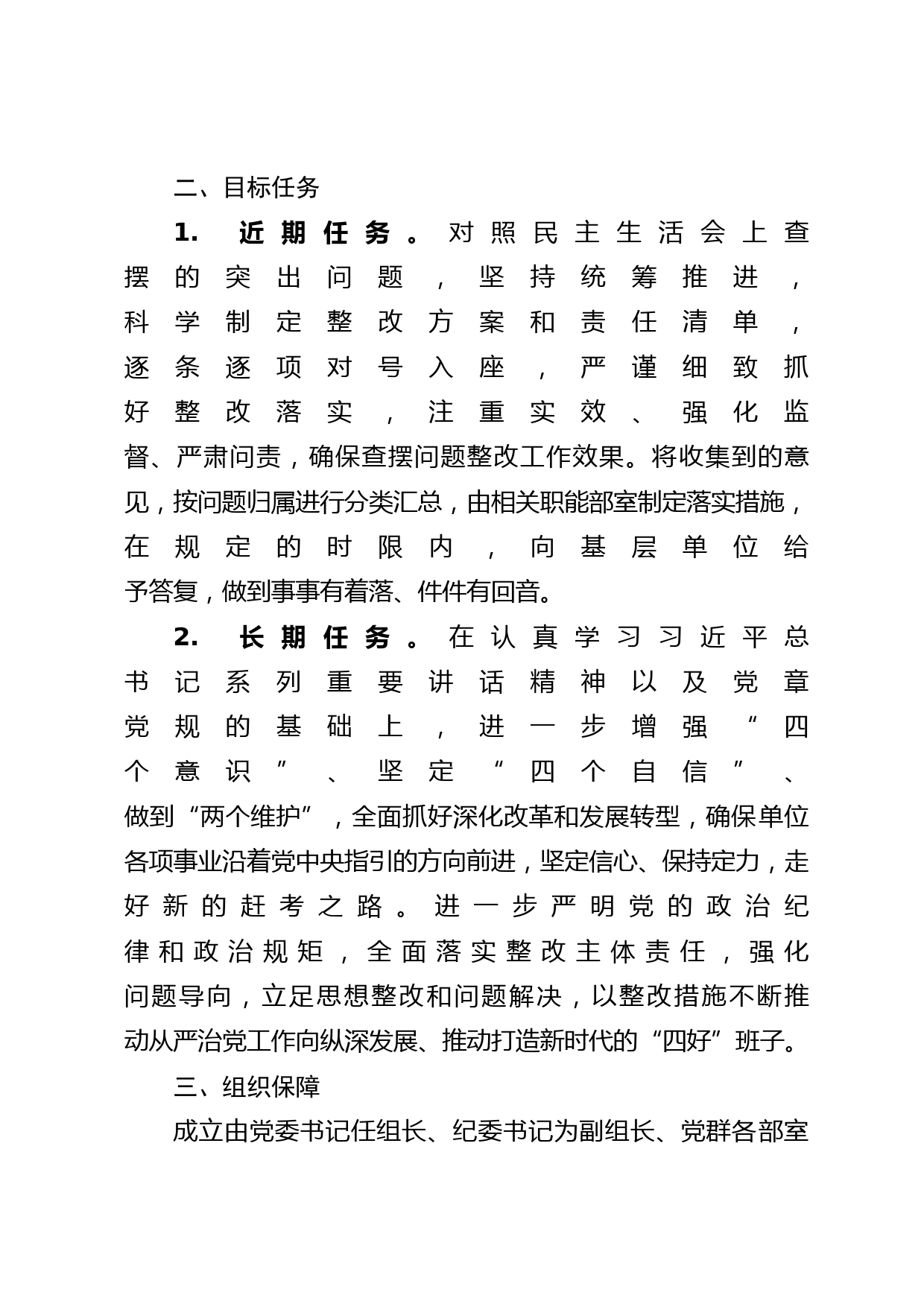 XX单位党史学习教育专题民主生活会查摆问题及意见建议整改工作方案_第2页