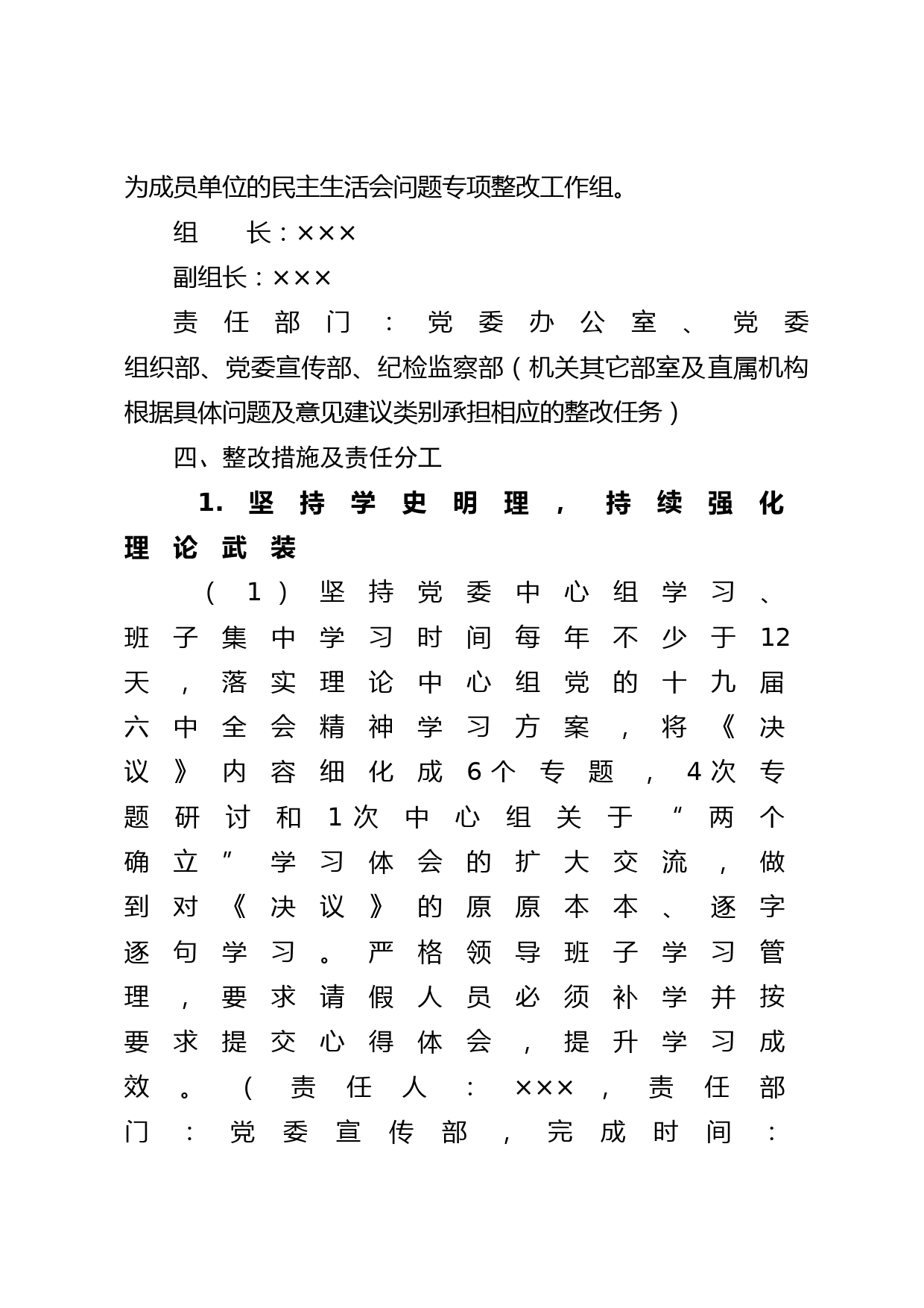 XX单位党史学习教育专题民主生活会查摆问题及意见建议整改工作方案_第3页