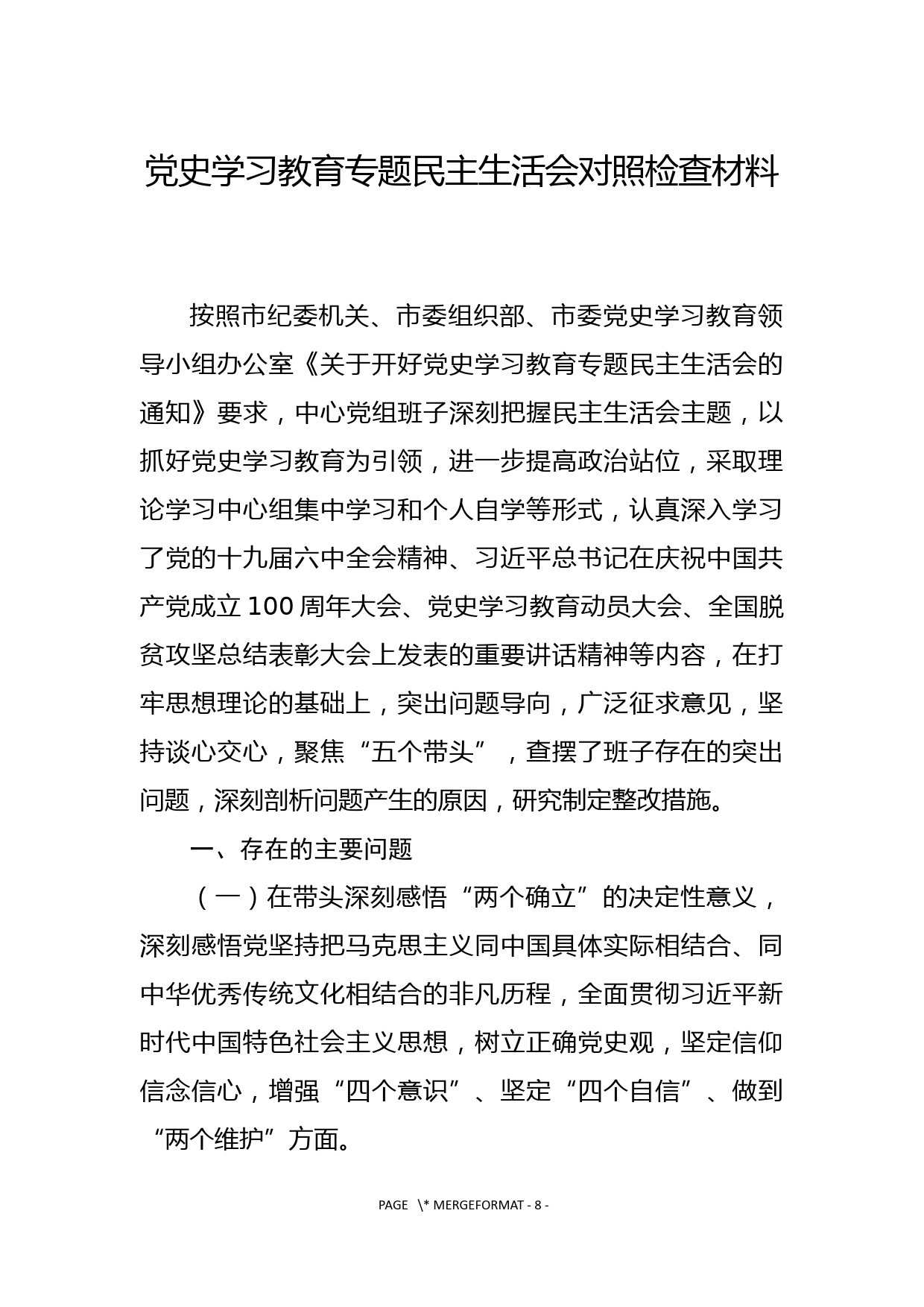 2021年度党史学习教育专题民主生活会班子对照检查材料_第1页