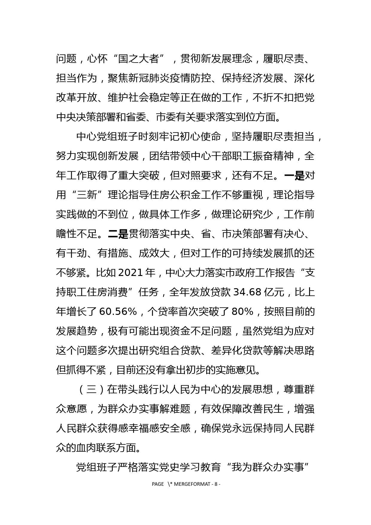 2021年度党史学习教育专题民主生活会班子对照检查材料_第3页