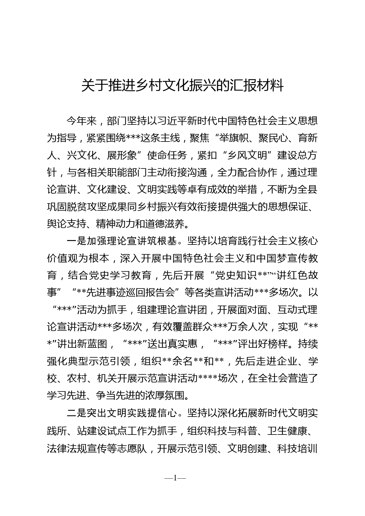 关于推进乡村文化振兴的汇报材料_第1页